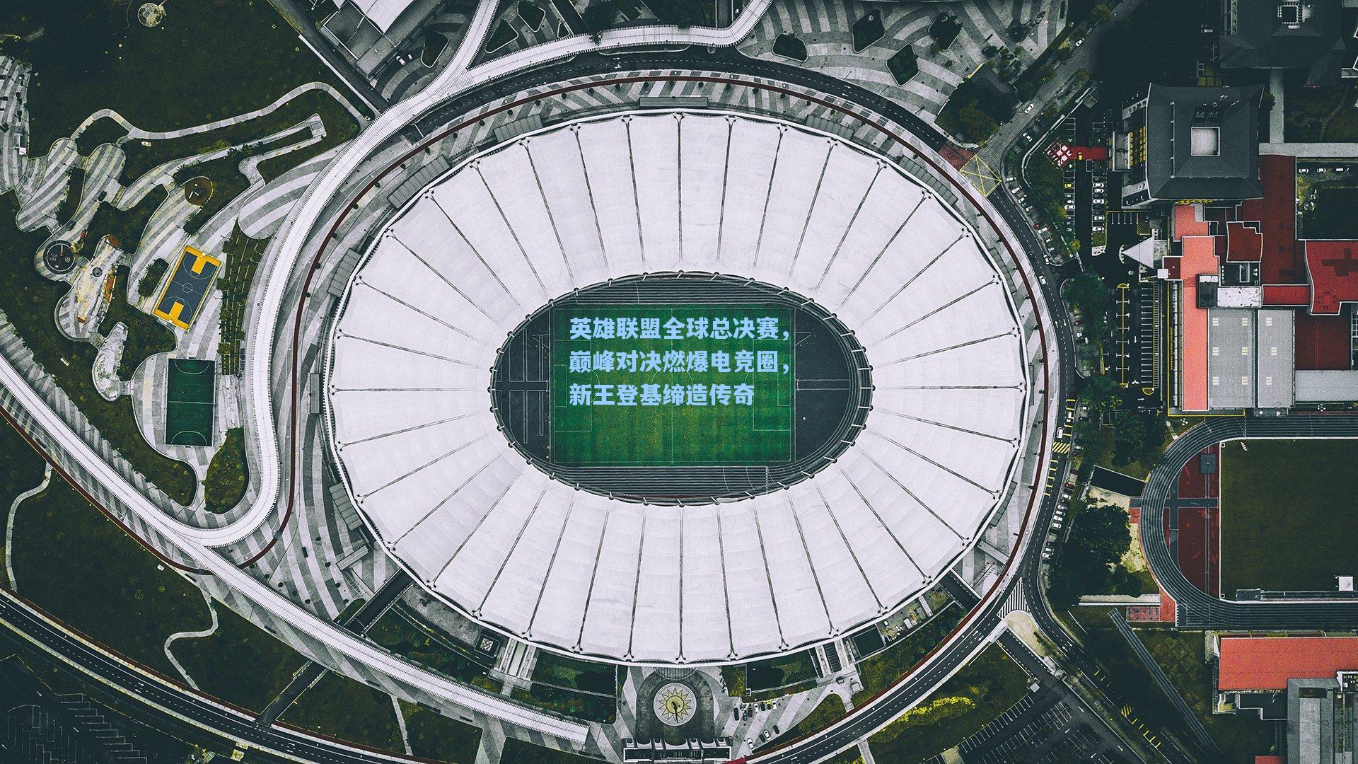 英雄联盟全球总决赛,巅峰对决燃爆电竞圈,新王登基缔造传奇