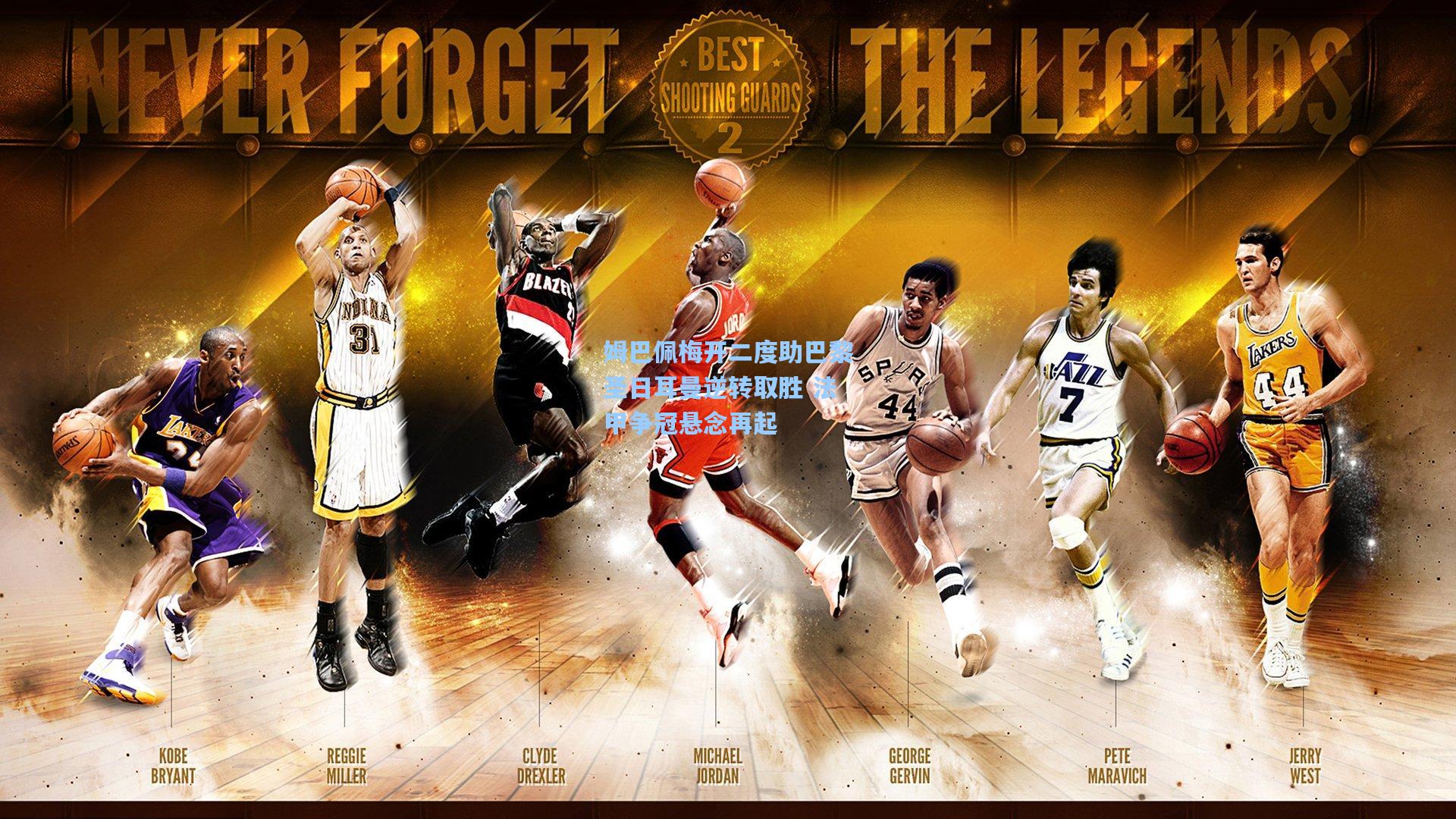 姆巴佩梅开二度助巴黎圣日耳曼逆转取胜 法甲争冠悬念再起