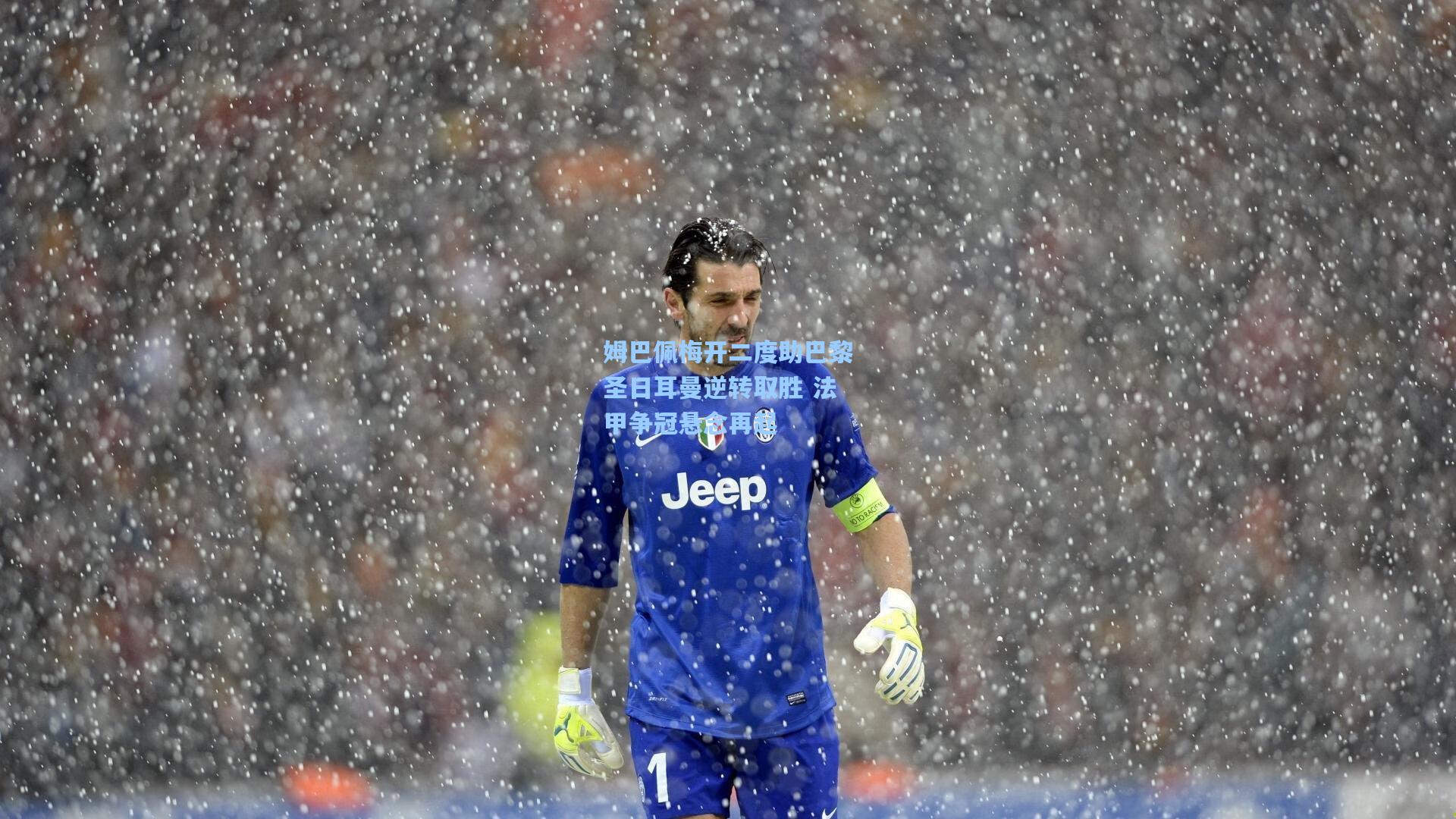 姆巴佩梅开二度助巴黎圣日耳曼逆转取胜 法甲争冠悬念再起