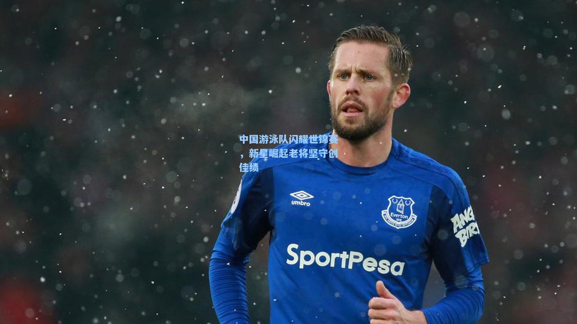 中国游泳队闪耀世锦赛,新星崛起老将坚守创佳绩