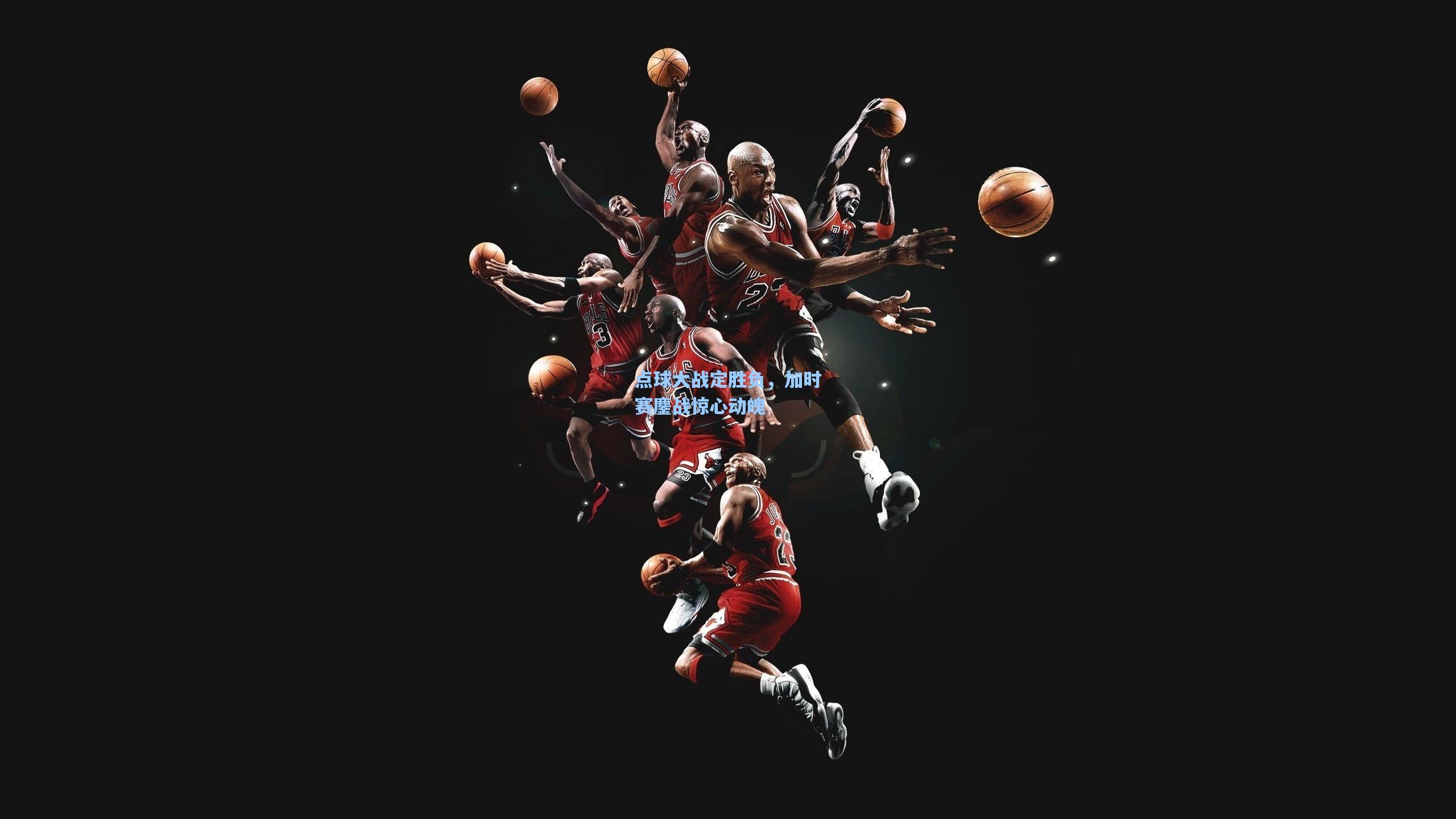 点球大战定胜负,加时赛鏖战惊心动魄