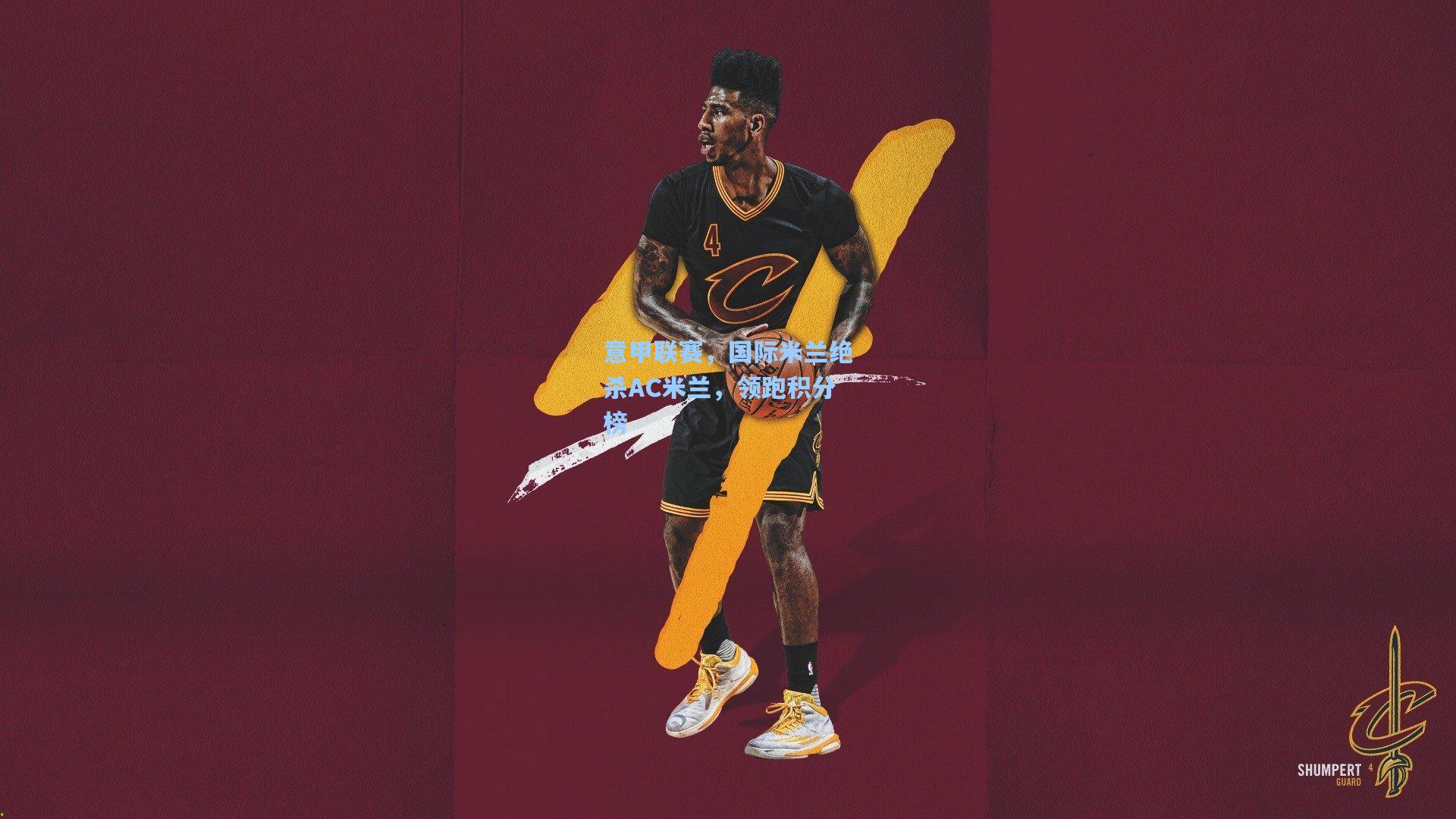 意甲联赛,国际米兰绝杀AC米兰,领跑积分榜