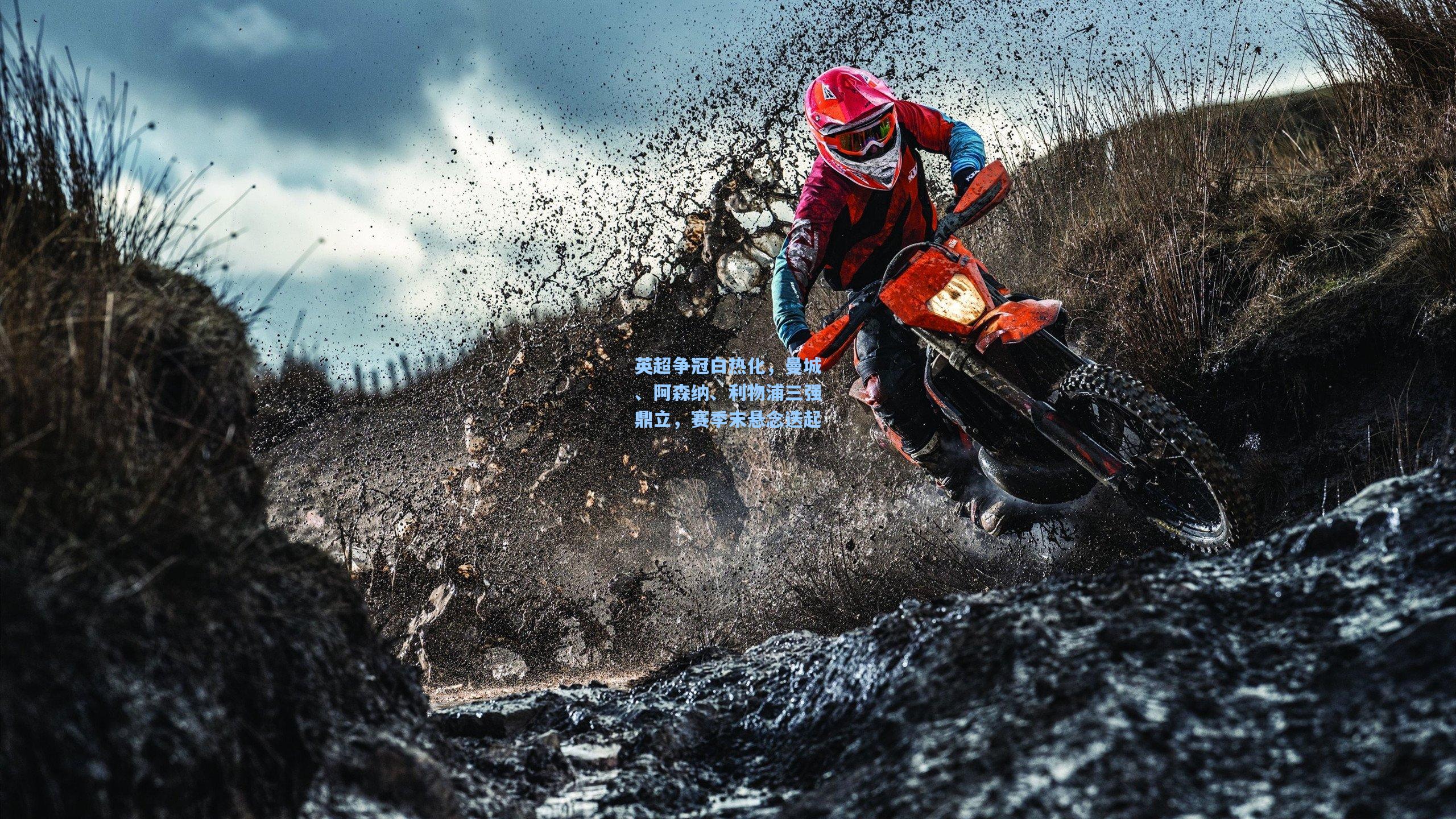 英超争冠白热化,曼城、阿森纳、利物浦三强鼎立,赛季末悬念迭起