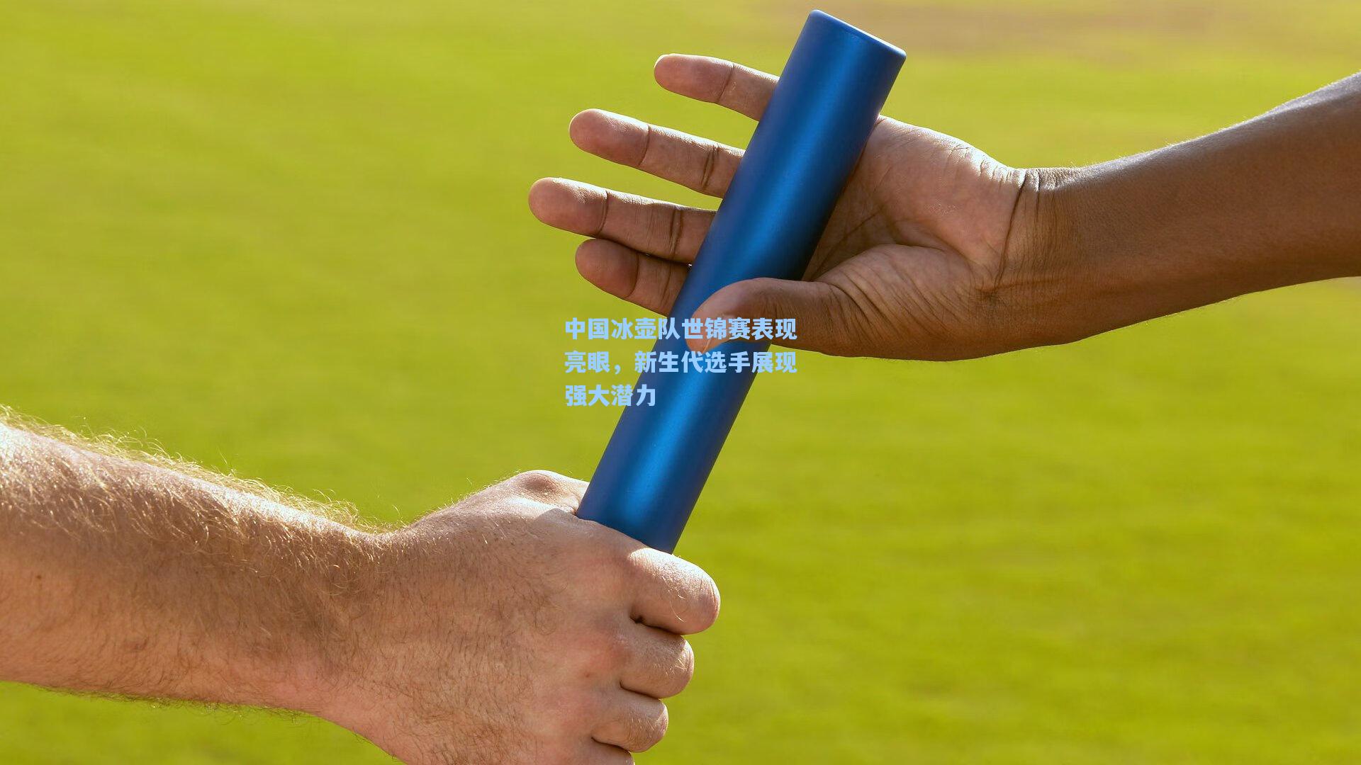 中国冰壶队世锦赛表现亮眼,新生代选手展现强大潜力