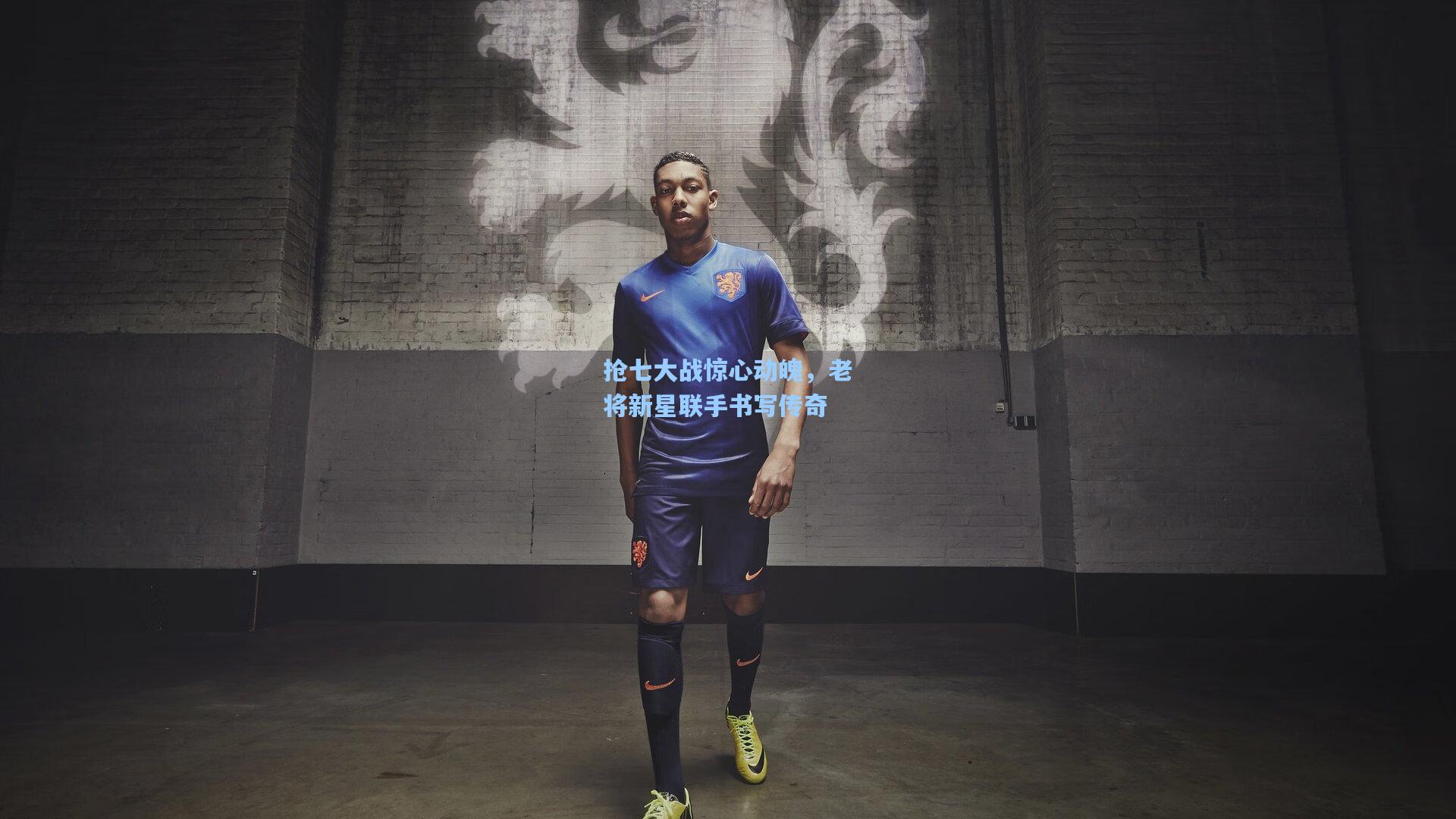 抢七大战惊心动魄,老将新星联手书写传奇