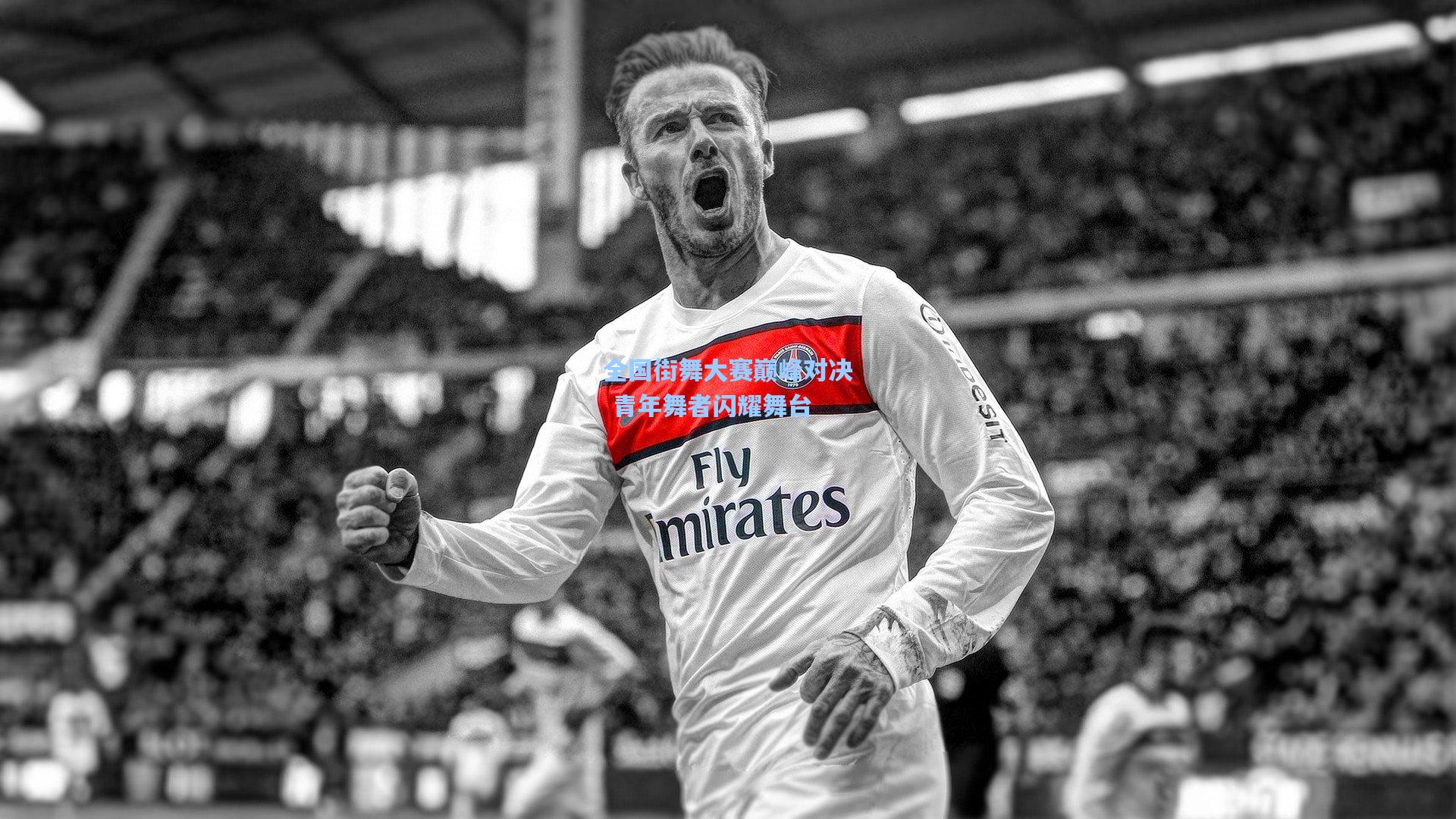 全国街舞大赛巅峰对决 青年舞者闪耀舞台