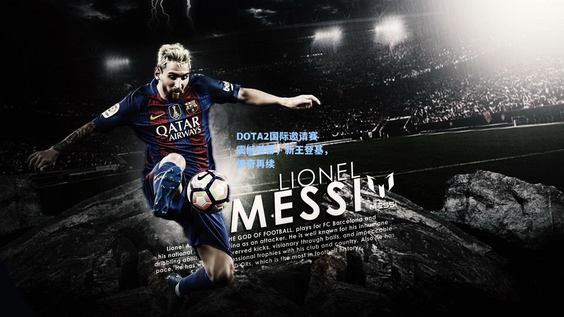 DOTA2国际邀请赛震撼落幕,新王登基,传奇再续