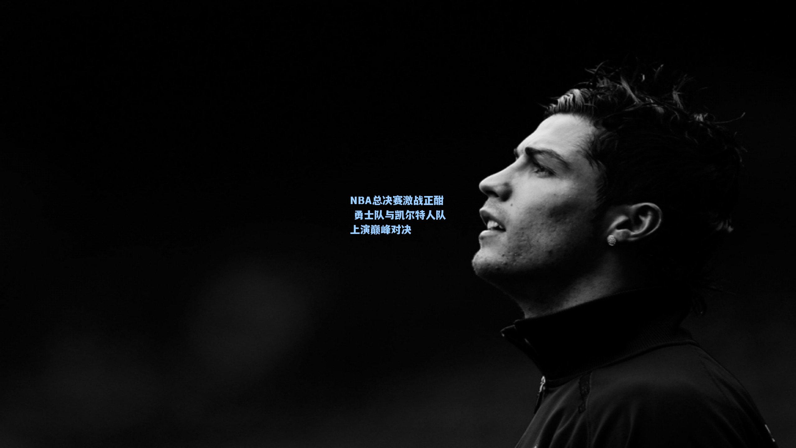 NBA总决赛激战正酣 勇士队与凯尔特人队上演巅峰对决