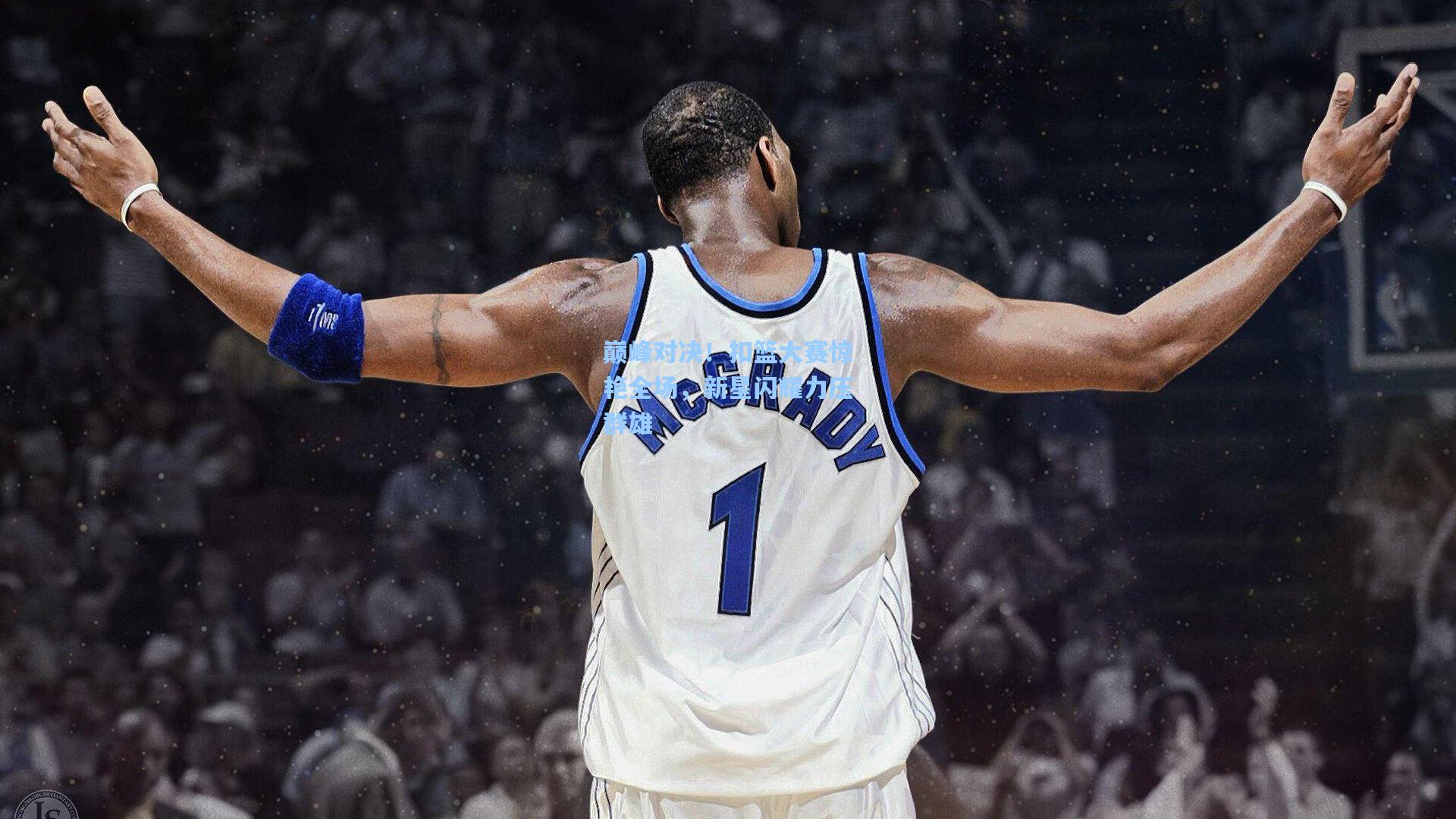 巅峰对决!扣篮大赛惊艳全场,新星闪耀力压群雄