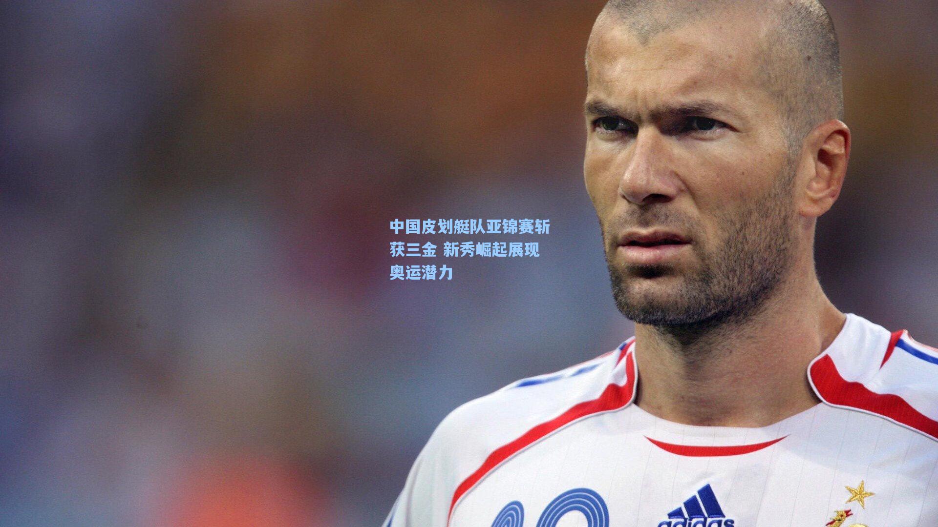 中国皮划艇队亚锦赛斩获三金 新秀崛起展现奥运潜力