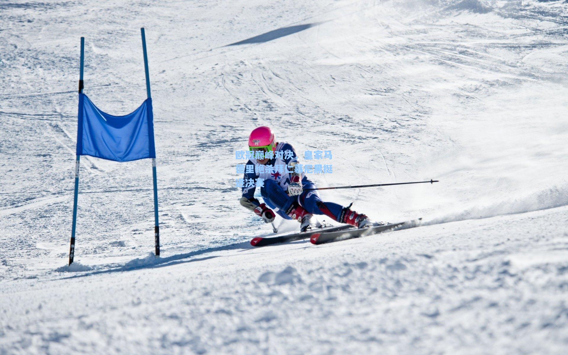 欧冠巅峰对决,皇家马德里绝杀拜仁慕尼黑挺进决赛