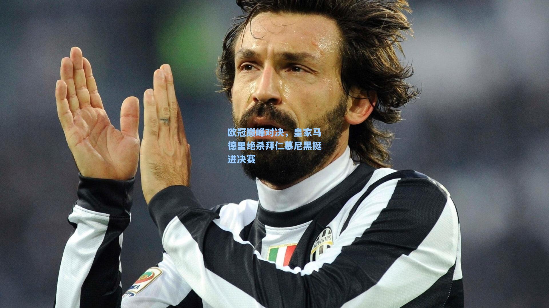 欧冠巅峰对决,皇家马德里绝杀拜仁慕尼黑挺进决赛