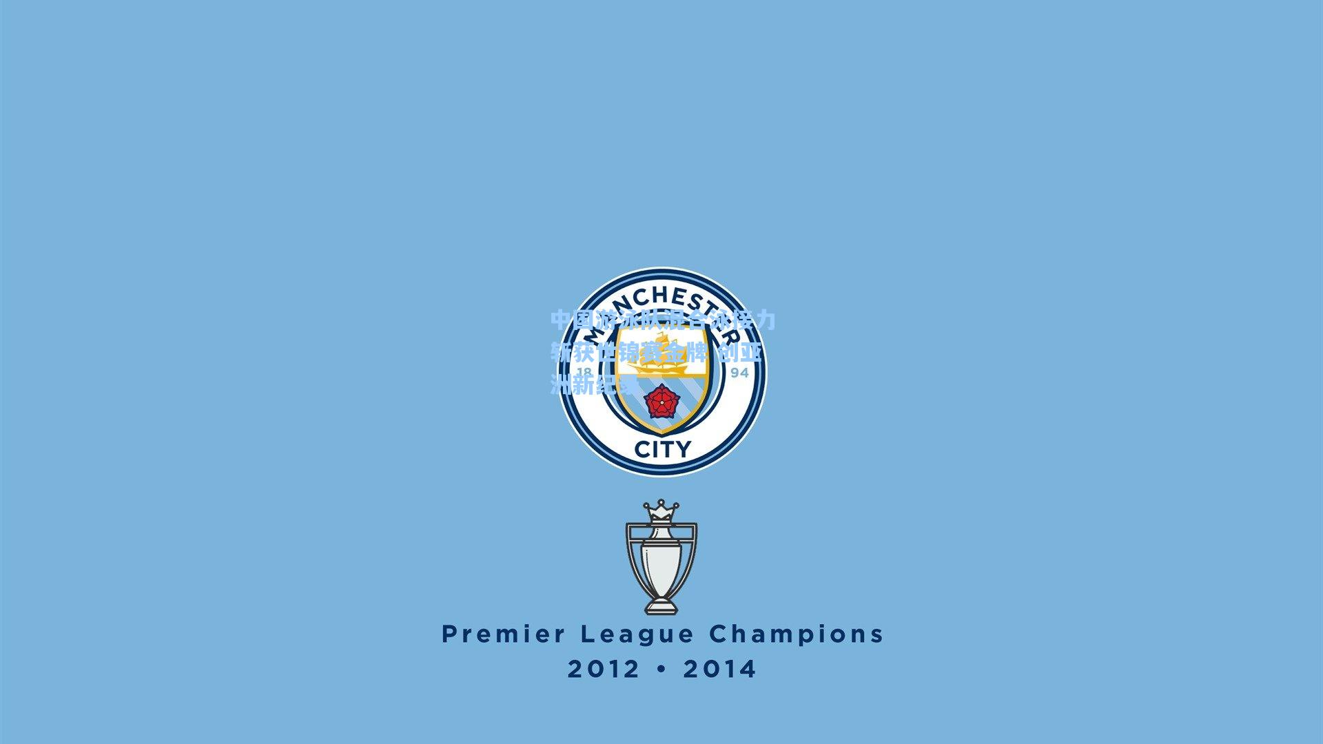 中国游泳队混合泳接力斩获世锦赛金牌 创亚洲新纪录