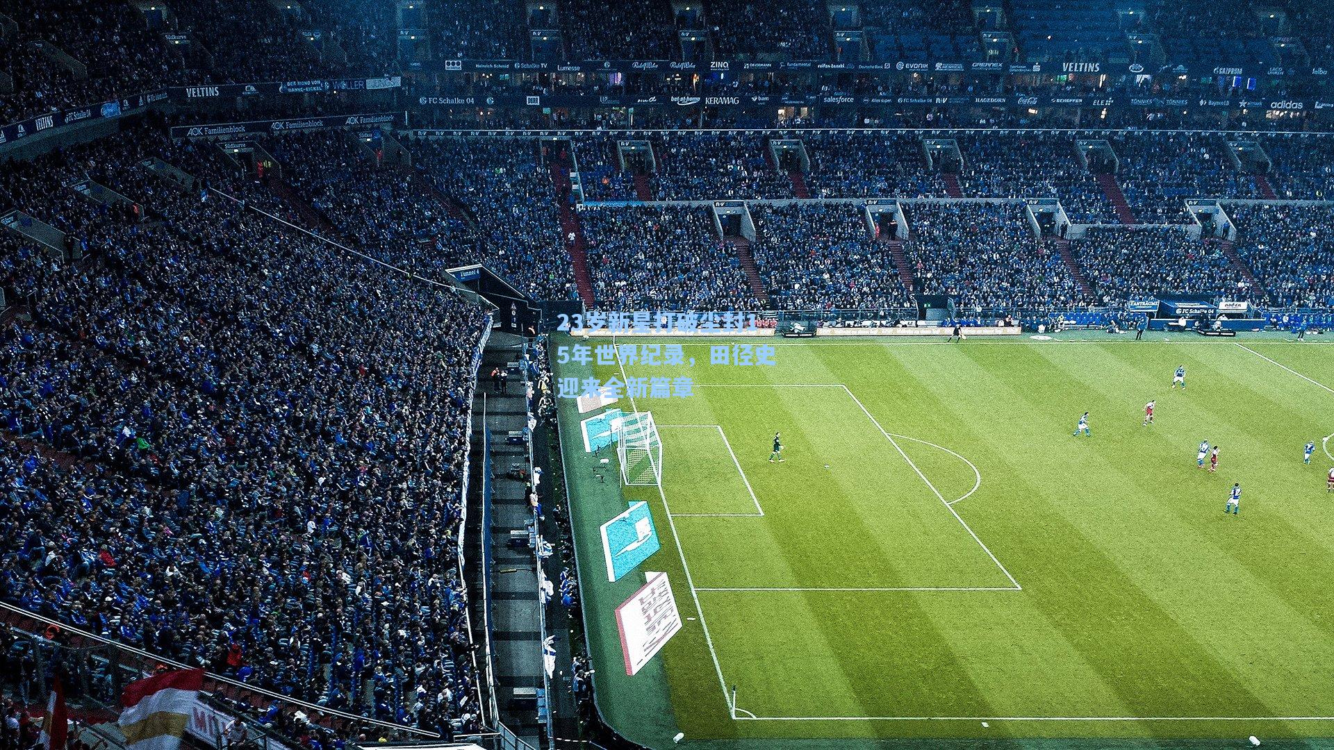 23岁新星打破尘封15年世界纪录,田径史迎来全新篇章