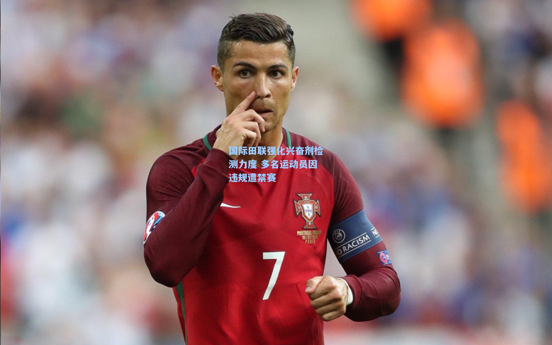 国际田联强化兴奋剂检测力度 多名运动员因违规遭禁赛