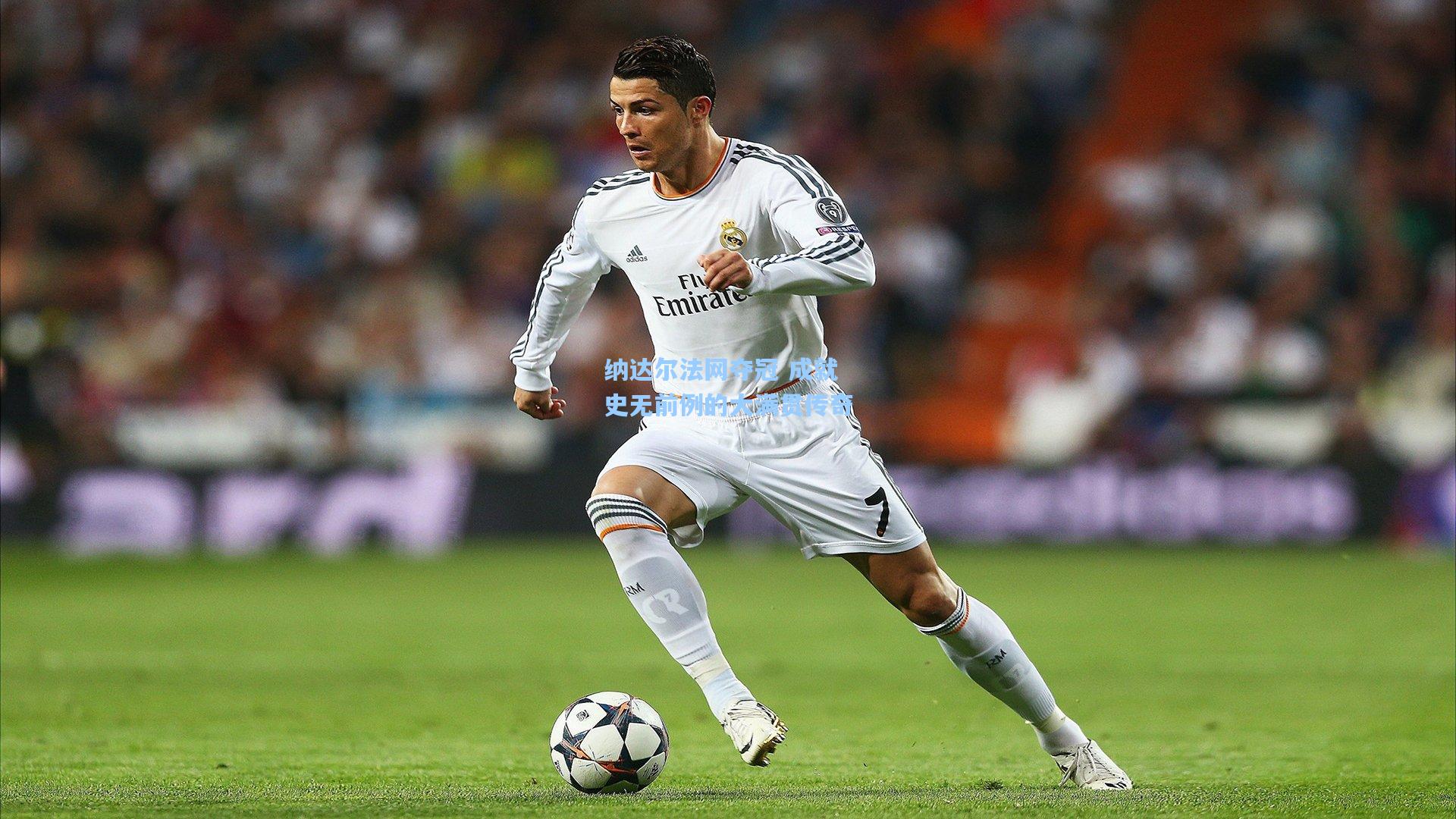 纳达尔法网夺冠 成就史无前例的大满贯传奇