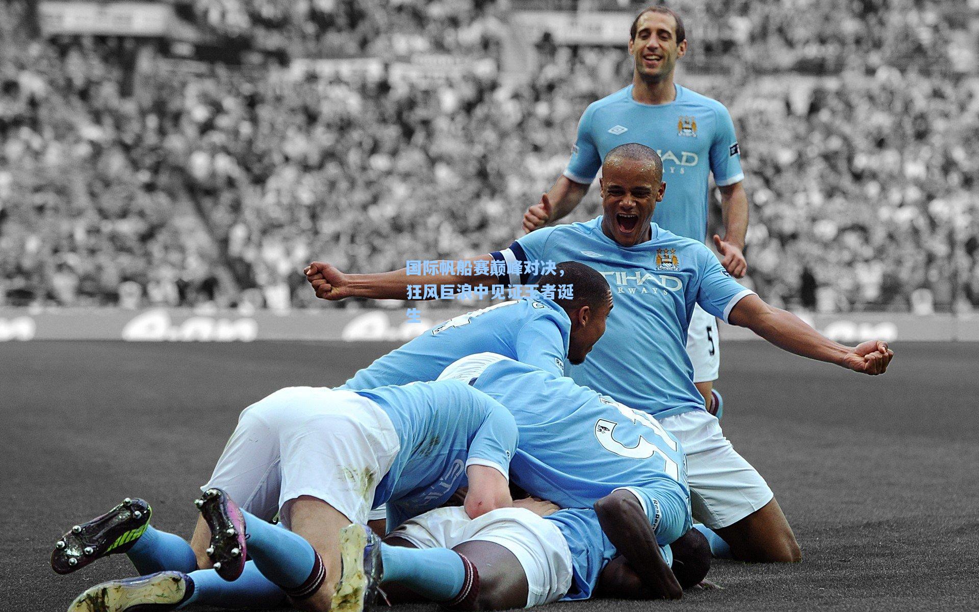 国际帆船赛巅峰对决,狂风巨浪中见证王者诞生