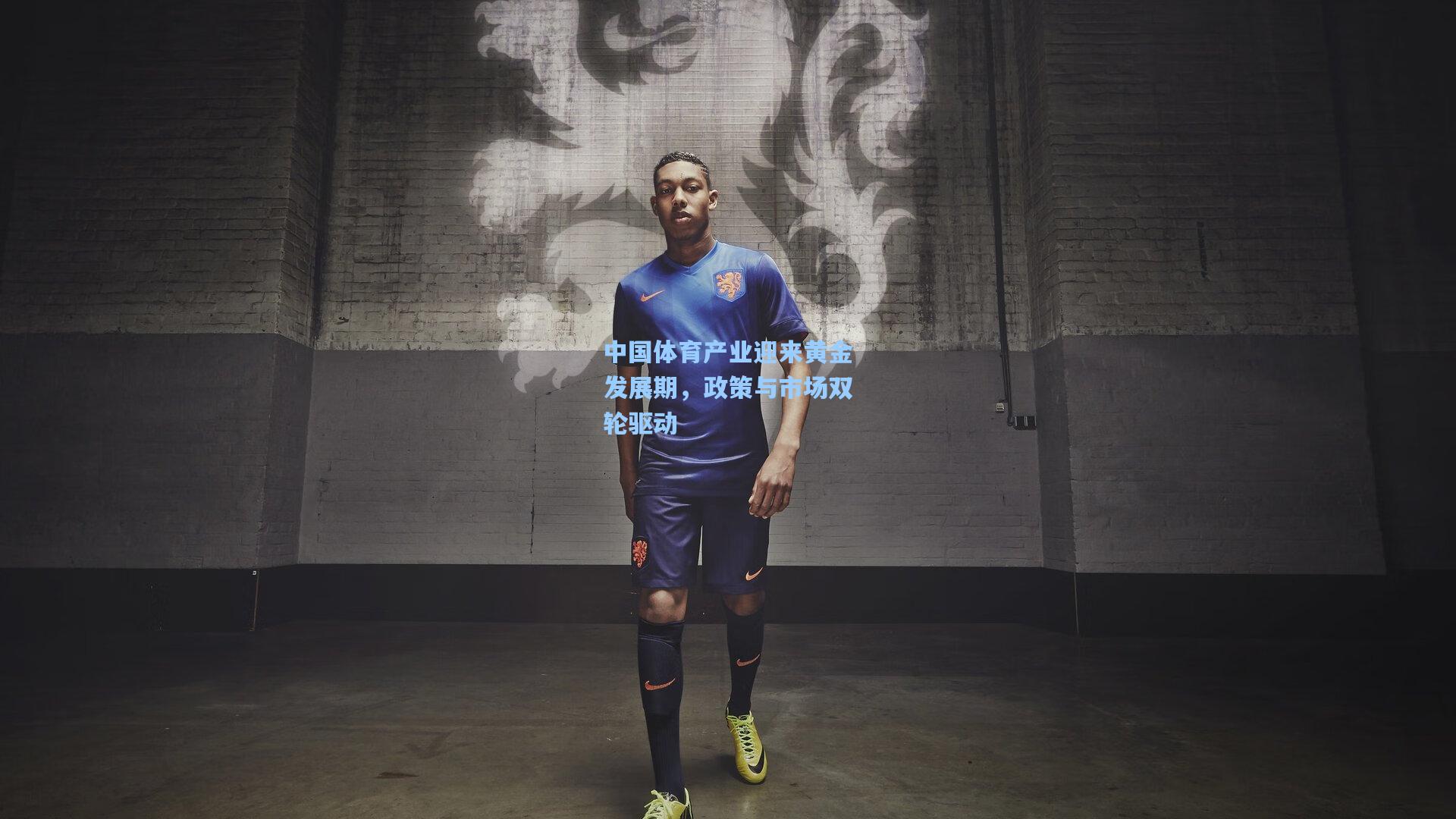 中国体育产业迎来黄金发展期,政策与市场双轮驱动