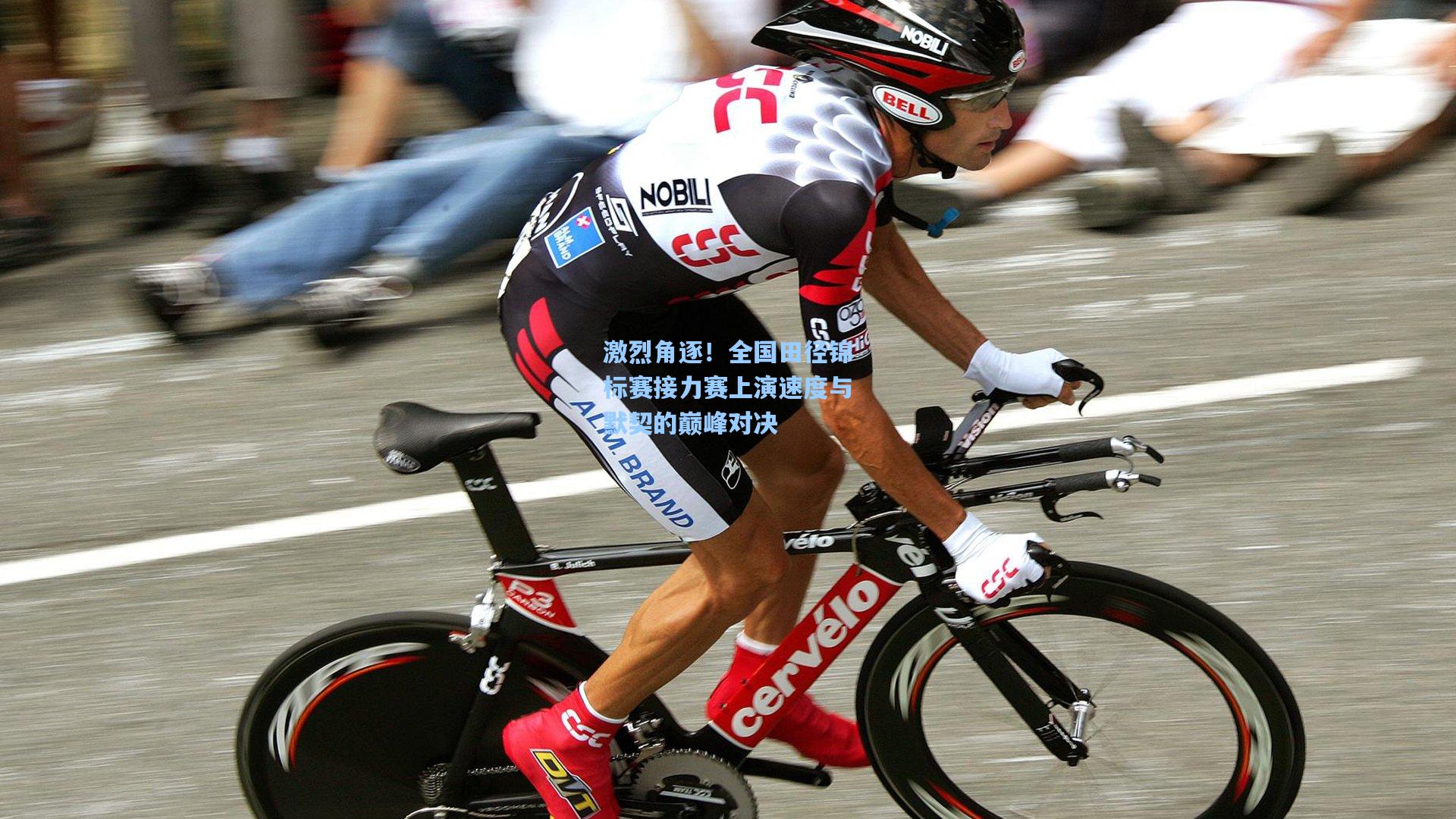 激烈角逐!全国田径锦标赛接力赛上演速度与默契的巅峰对决