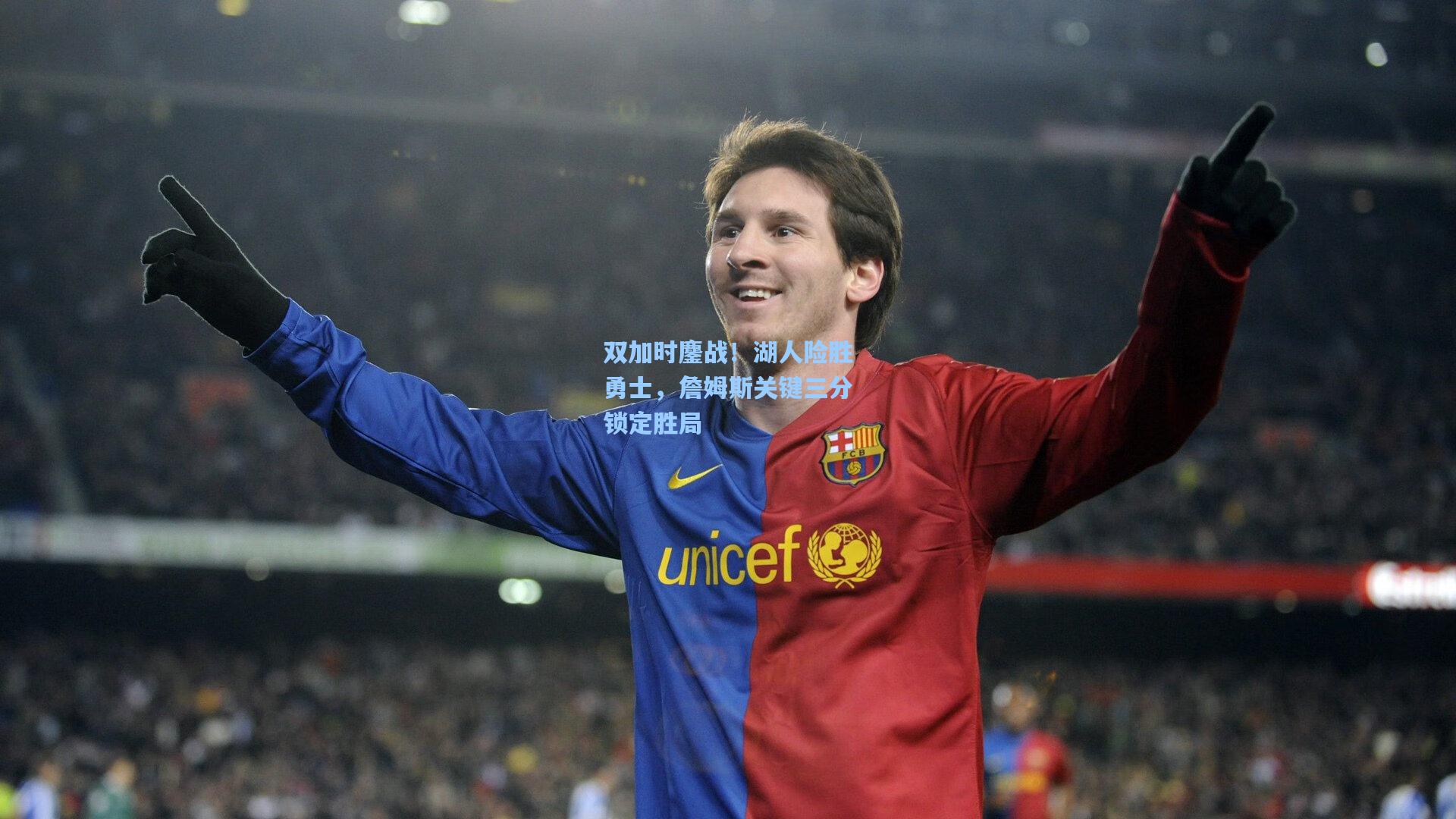 双加时鏖战!湖人险胜勇士,詹姆斯关键三分锁定胜局