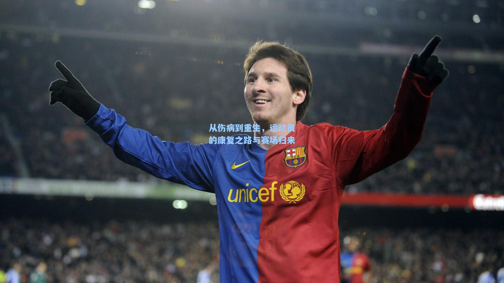 从伤病到重生,运动员的康复之路与赛场归来