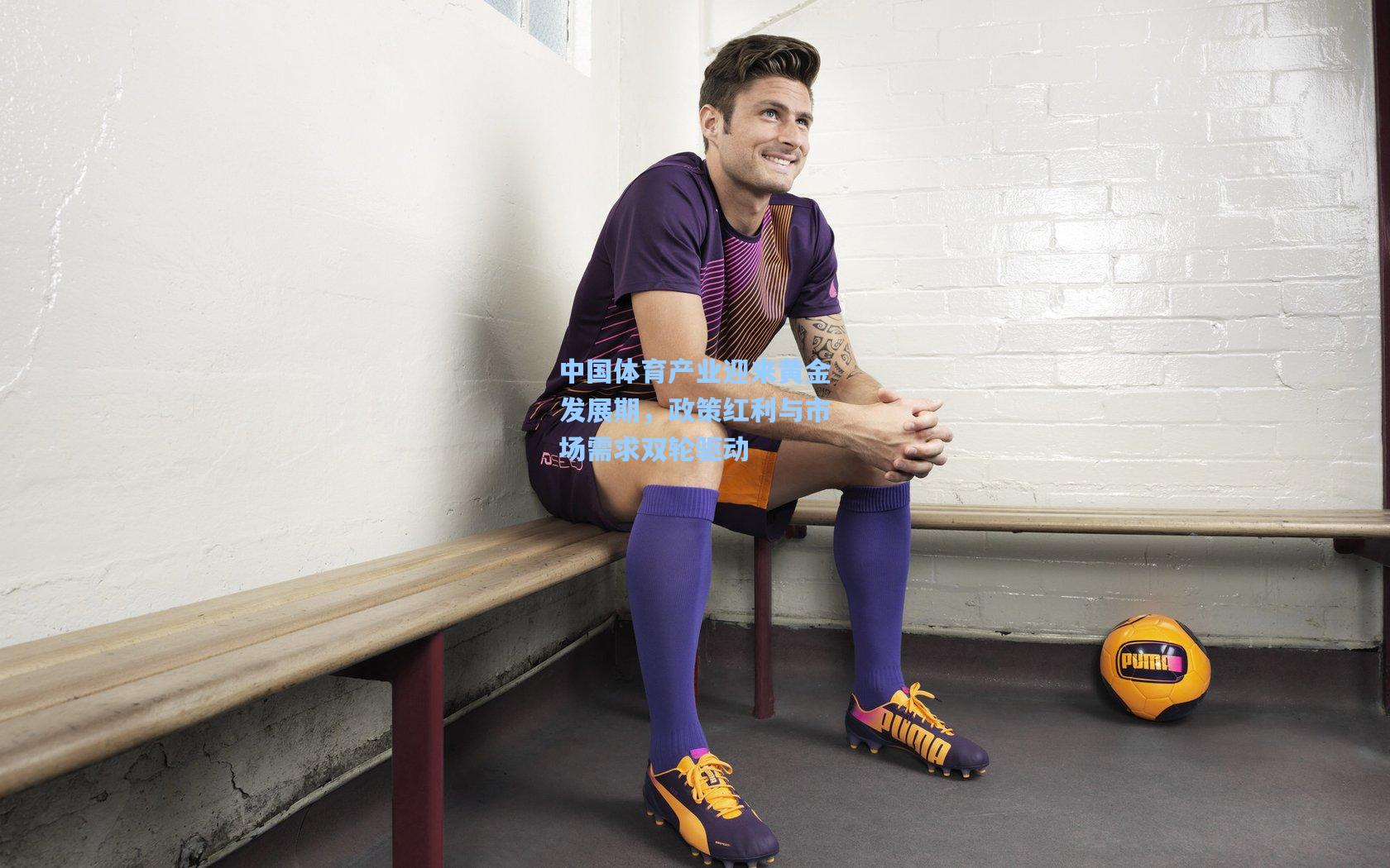 中国体育产业迎来黄金发展期,政策红利与市场需求双轮驱动