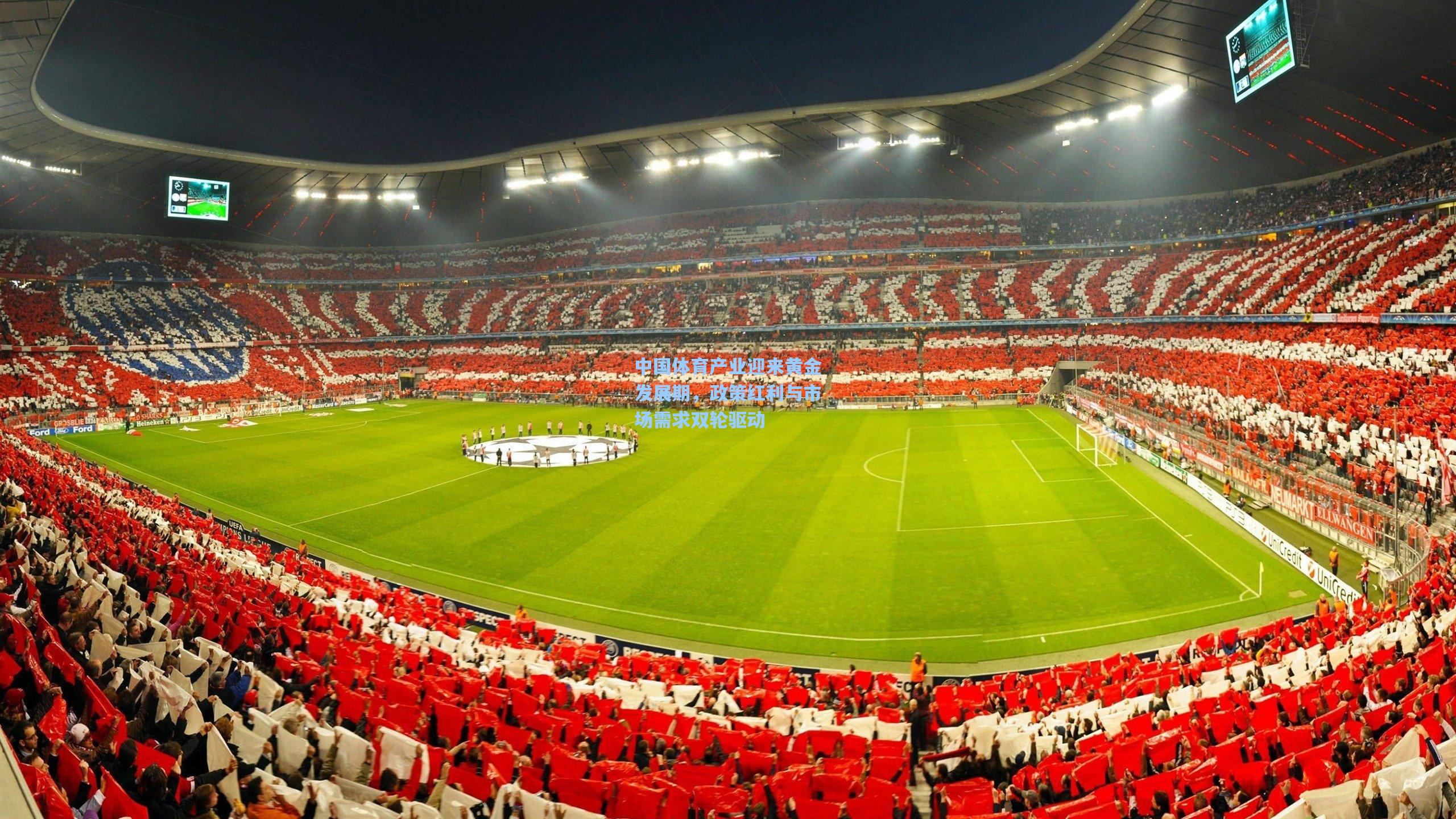 中国体育产业迎来黄金发展期,政策红利与市场需求双轮驱动