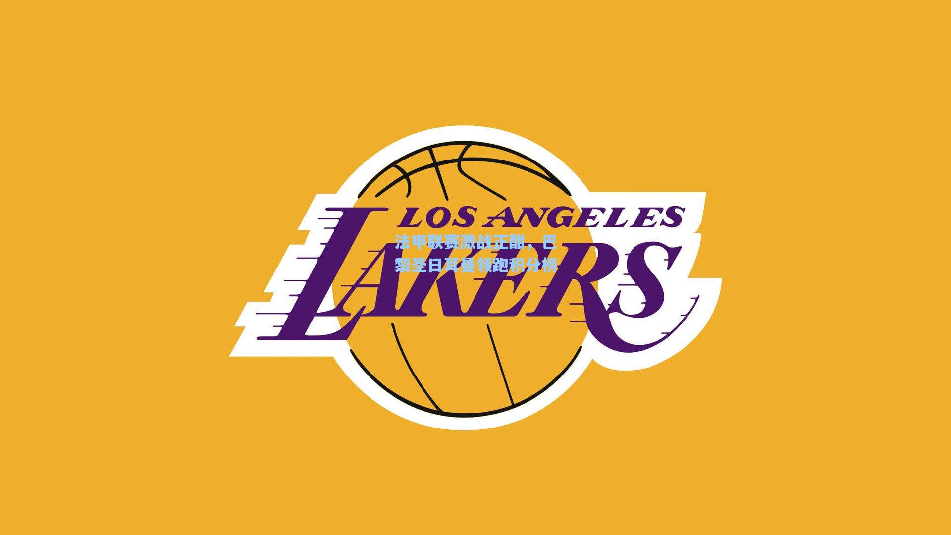 法甲联赛激战正酣,巴黎圣日耳曼领跑积分榜