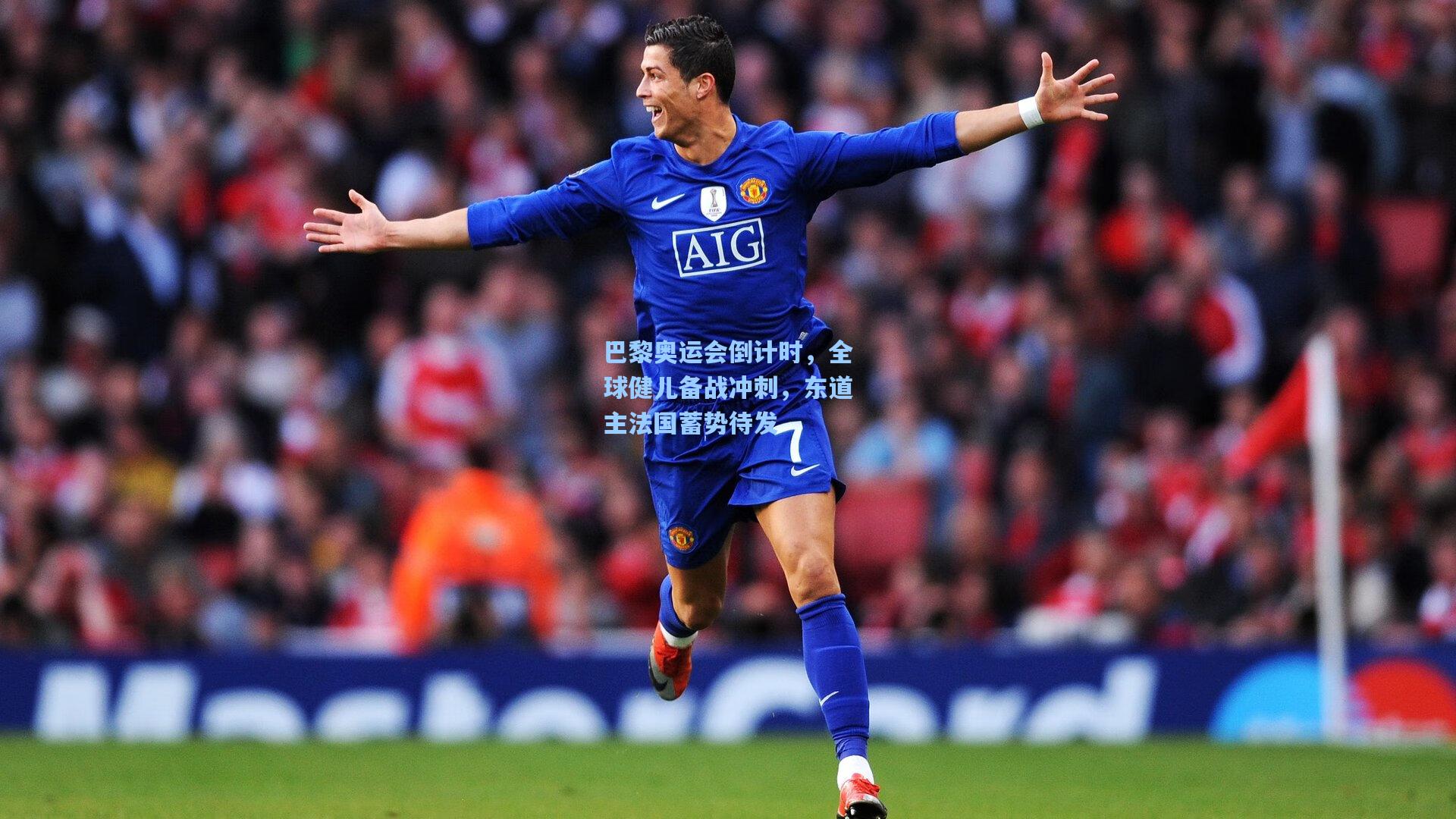 巴黎奥运会倒计时,全球健儿备战冲刺,东道主法国蓄势待发