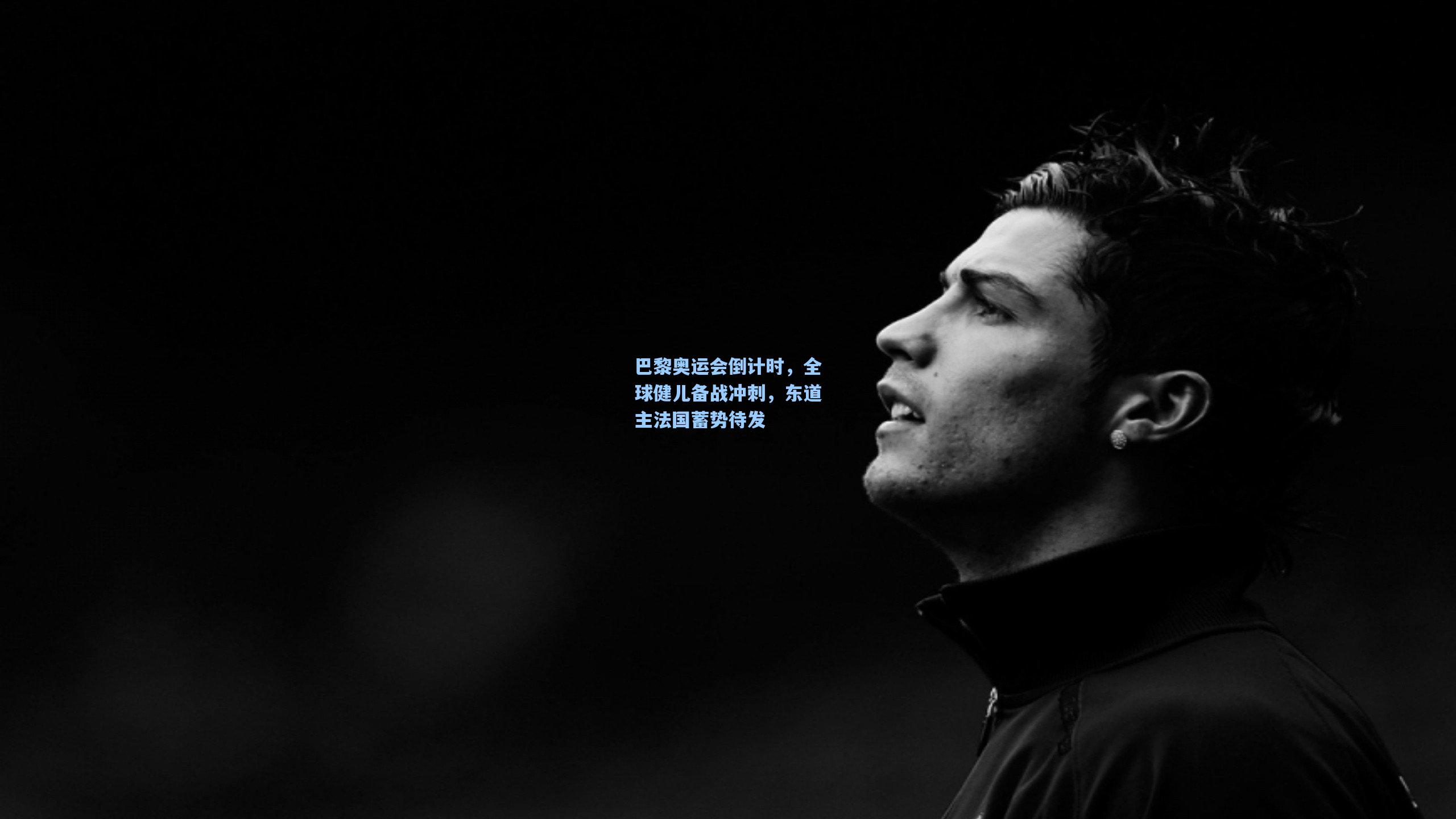 巴黎奥运会倒计时,全球健儿备战冲刺,东道主法国蓄势待发