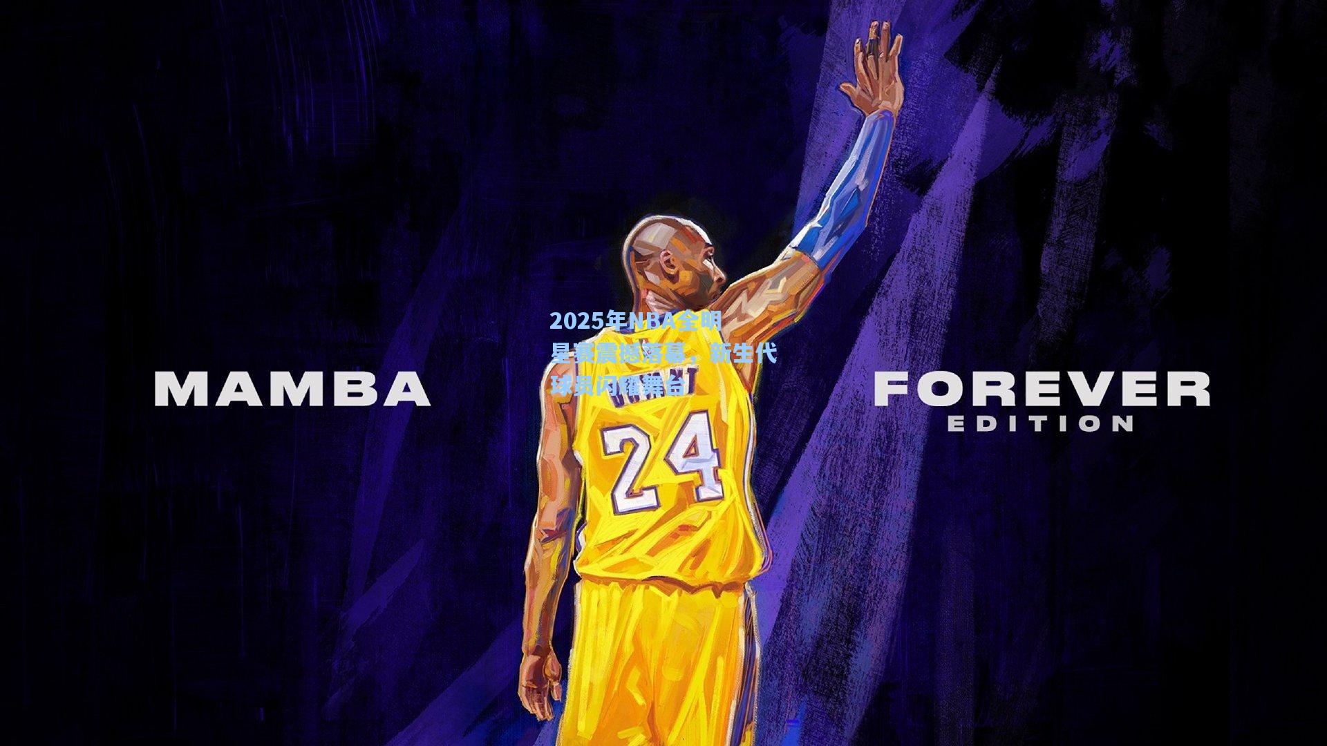 2025年NBA全明星赛震撼落幕，新生代球员闪耀舞台