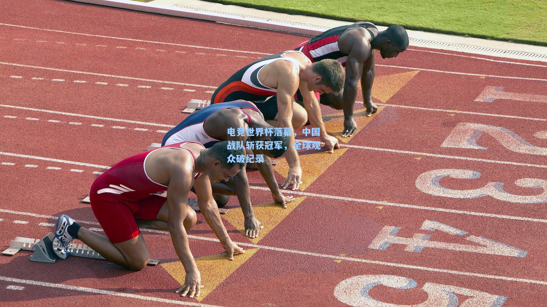 电竞世界杯落幕,中国战队斩获冠军,全球观众破纪录