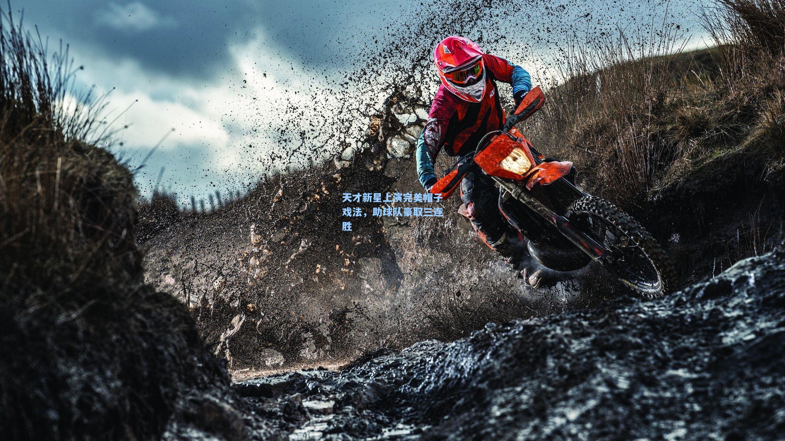 天才新星上演完美帽子戏法，助球队豪取三连胜