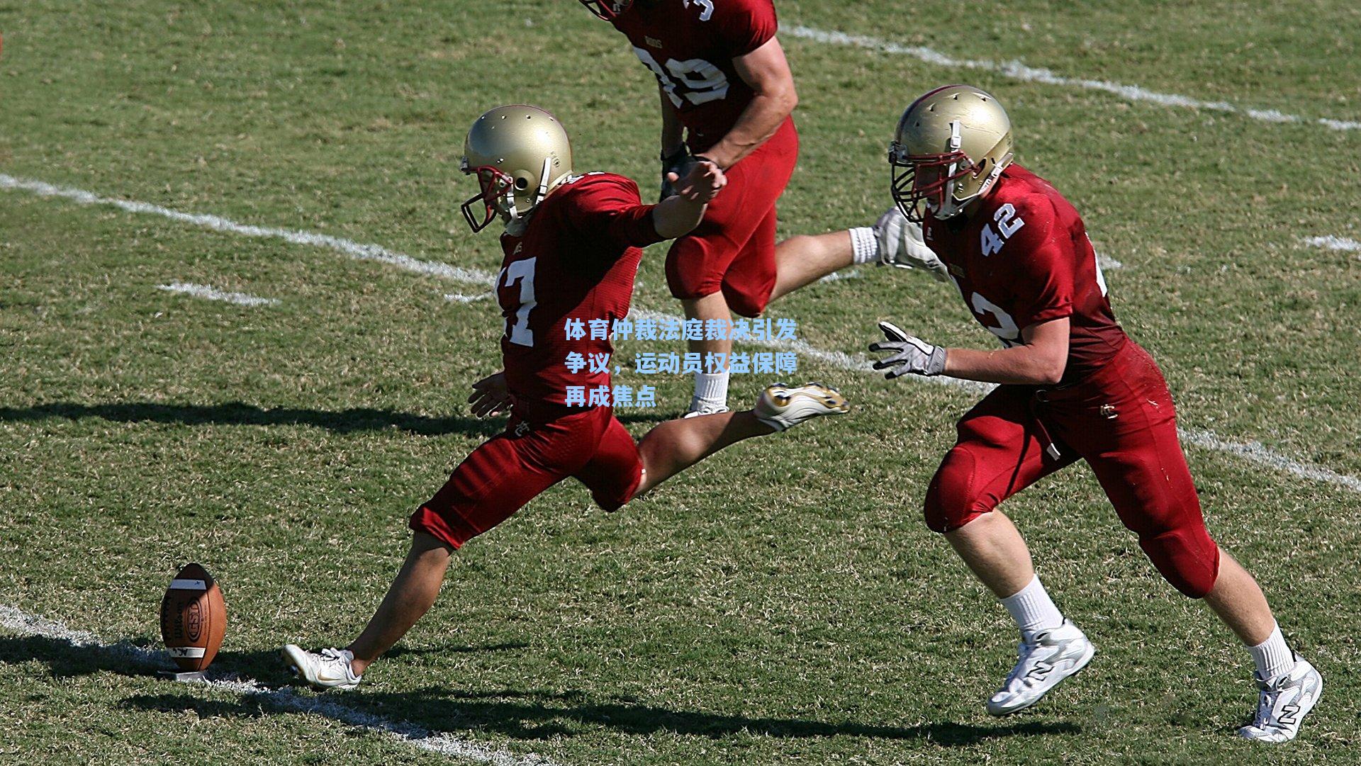 体育仲裁法庭裁决引发争议,运动员权益保障再成焦点