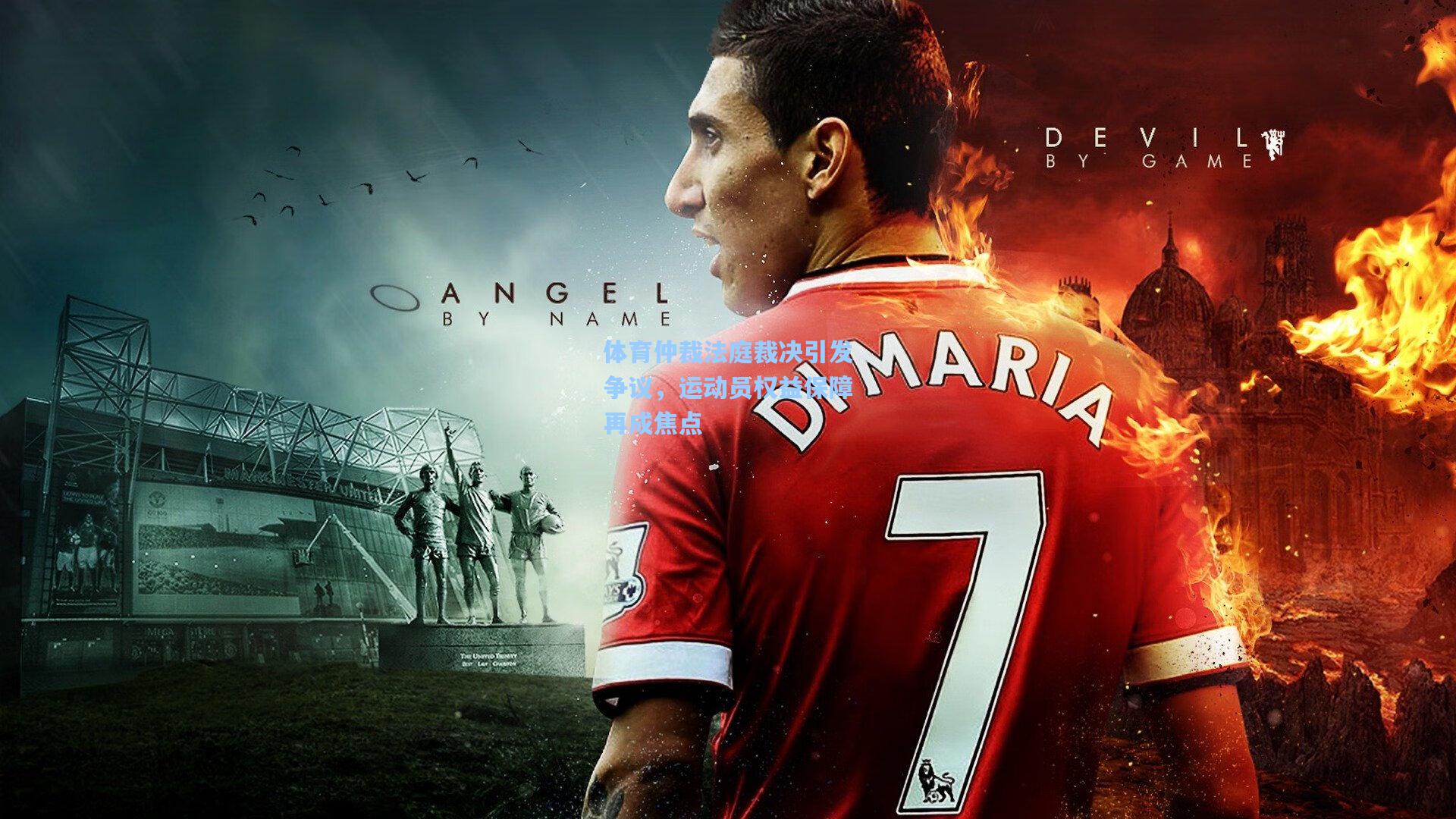 体育仲裁法庭裁决引发争议,运动员权益保障再成焦点