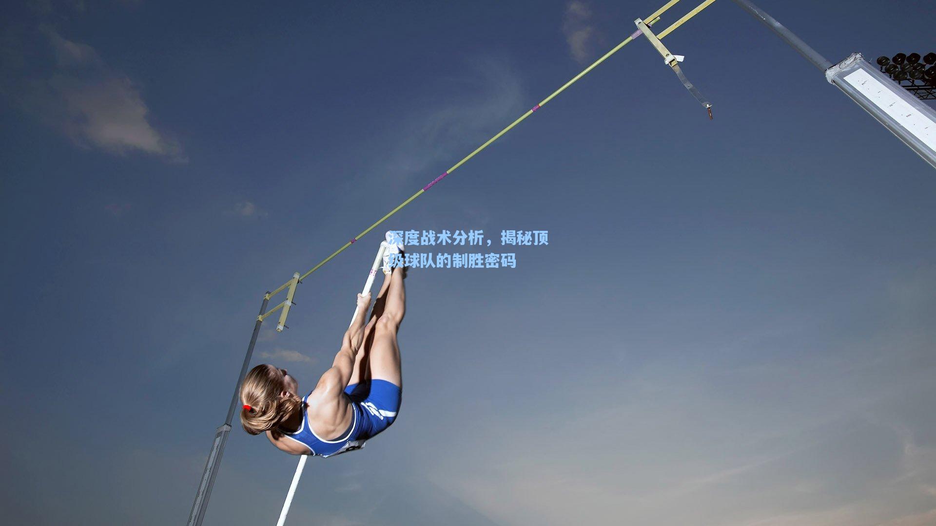 深度战术分析，揭秘顶级球队的制胜密码