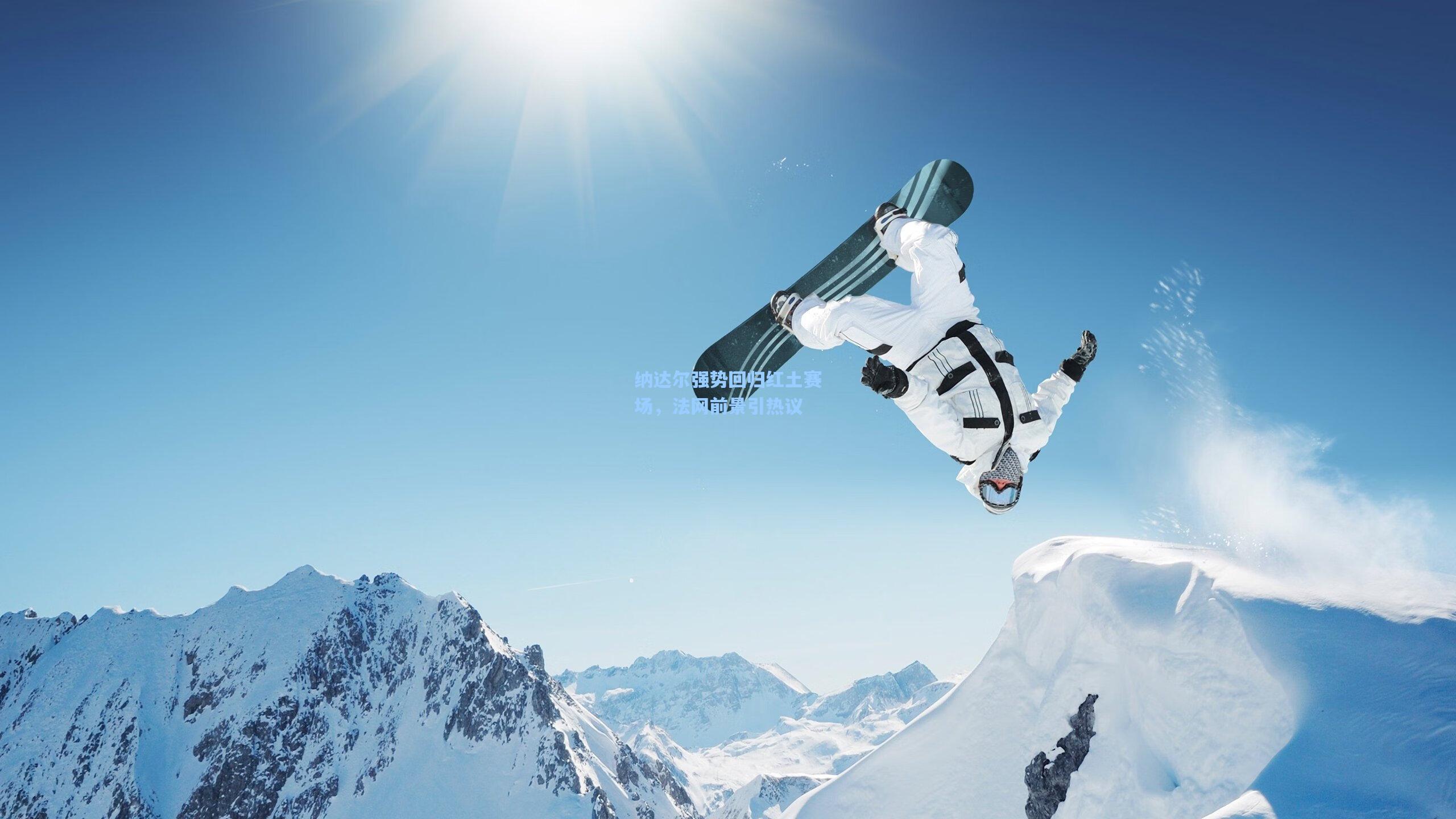 纳达尔强势回归红土赛场,法网前景引热议