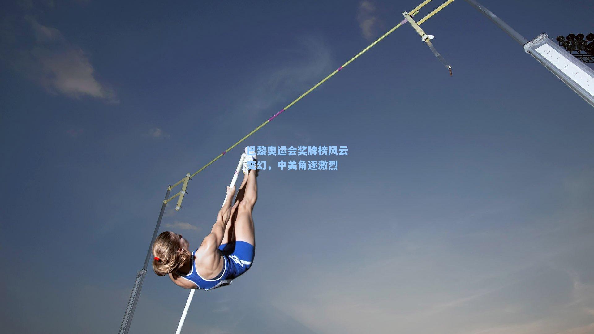 巴黎奥运会奖牌榜风云变幻，中美角逐激烈