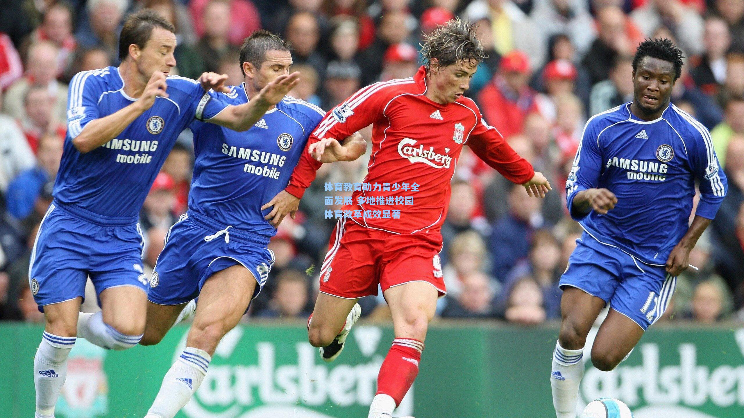 体育教育助力青少年全面发展 多地推进校园体育改革成效显著