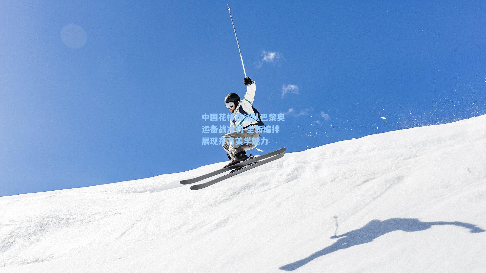 中国花样游泳队巴黎奥运备战冲刺 全新编排展现东方美学魅力