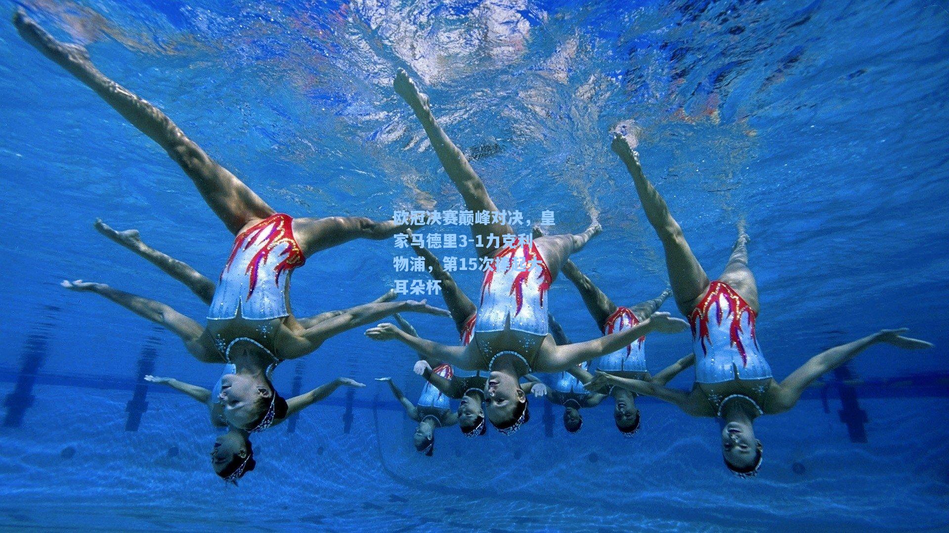 欧冠决赛巅峰对决，皇家马德里3-1力克利物浦，第15次捧起大耳朵杯
