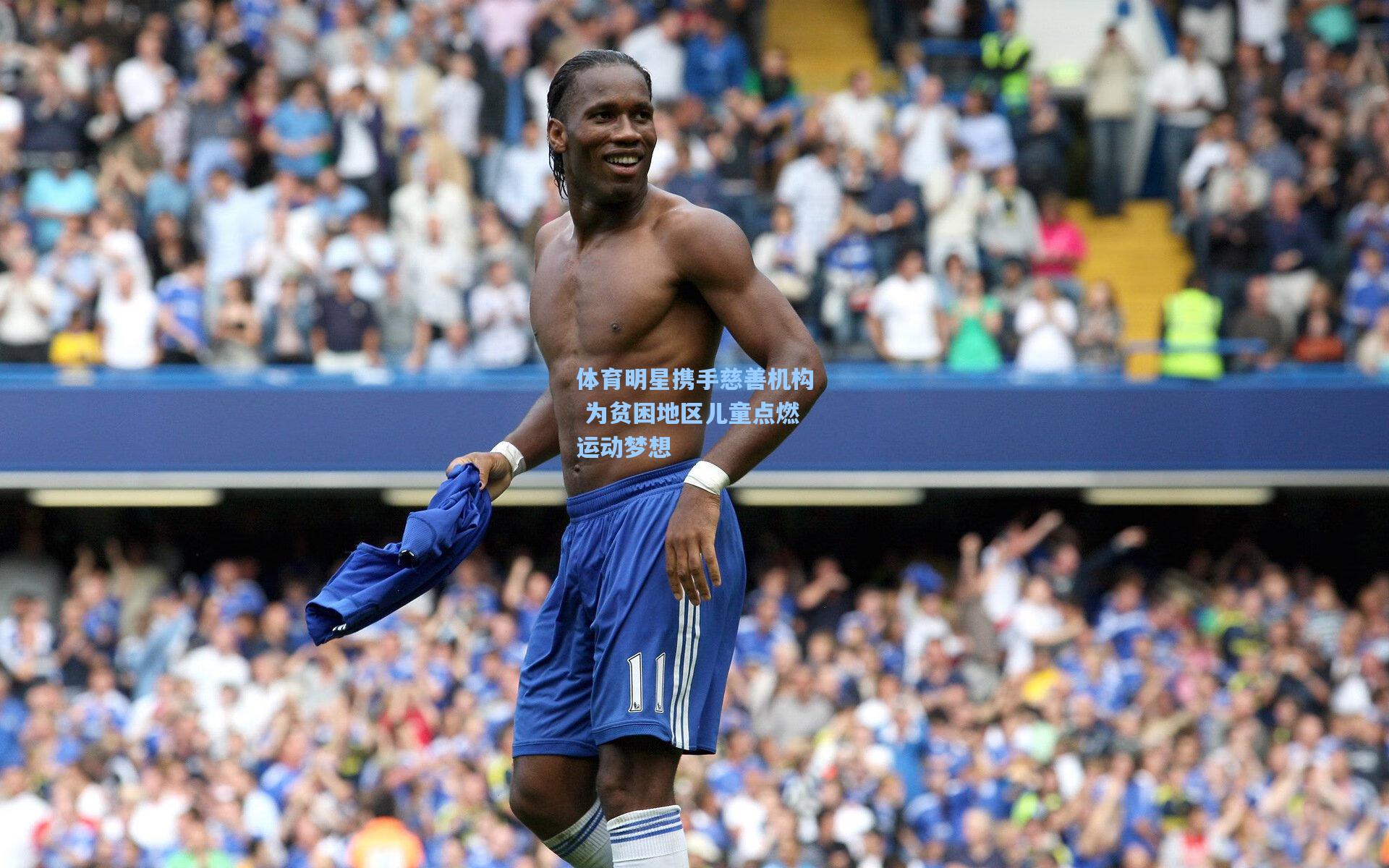 体育明星携手慈善机构 为贫困地区儿童点燃运动梦想