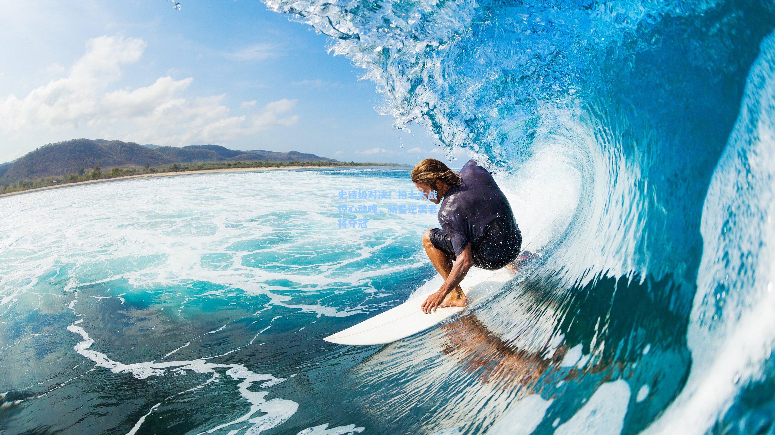 史诗级对决!抢七大战惊心动魄,新星逆袭老将夺冠