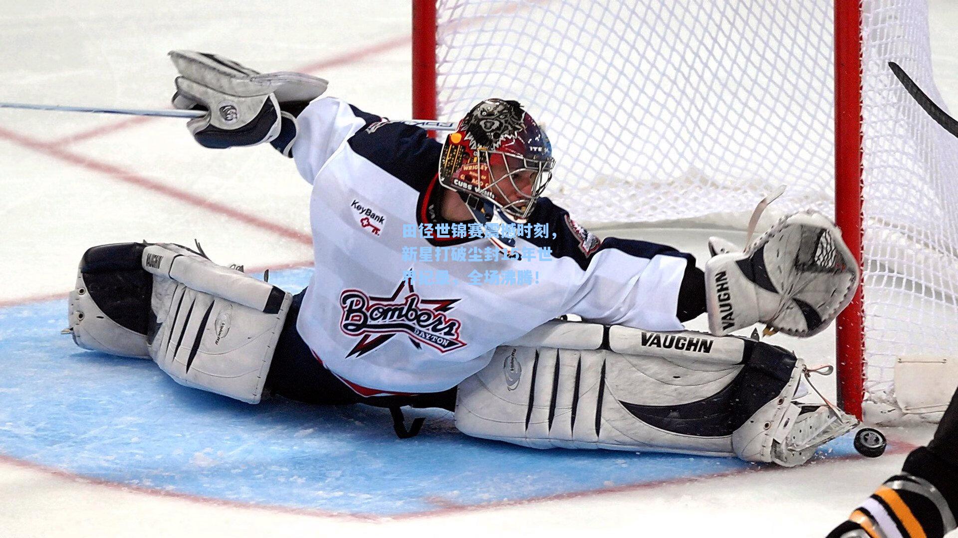 田径世锦赛震撼时刻，新星打破尘封15年世界纪录，全场沸腾！