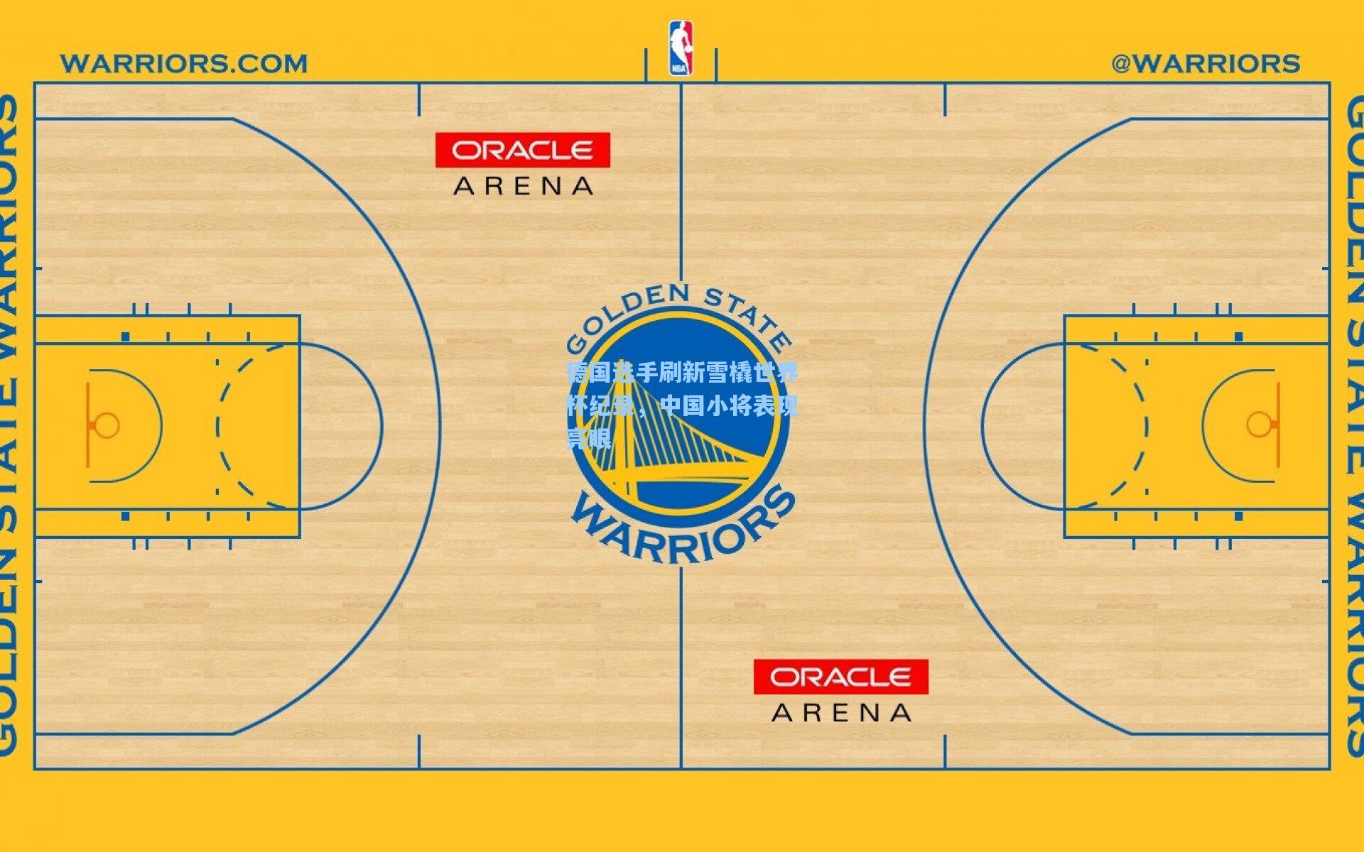 德国选手刷新雪橇世界杯纪录，中国小将表现亮眼