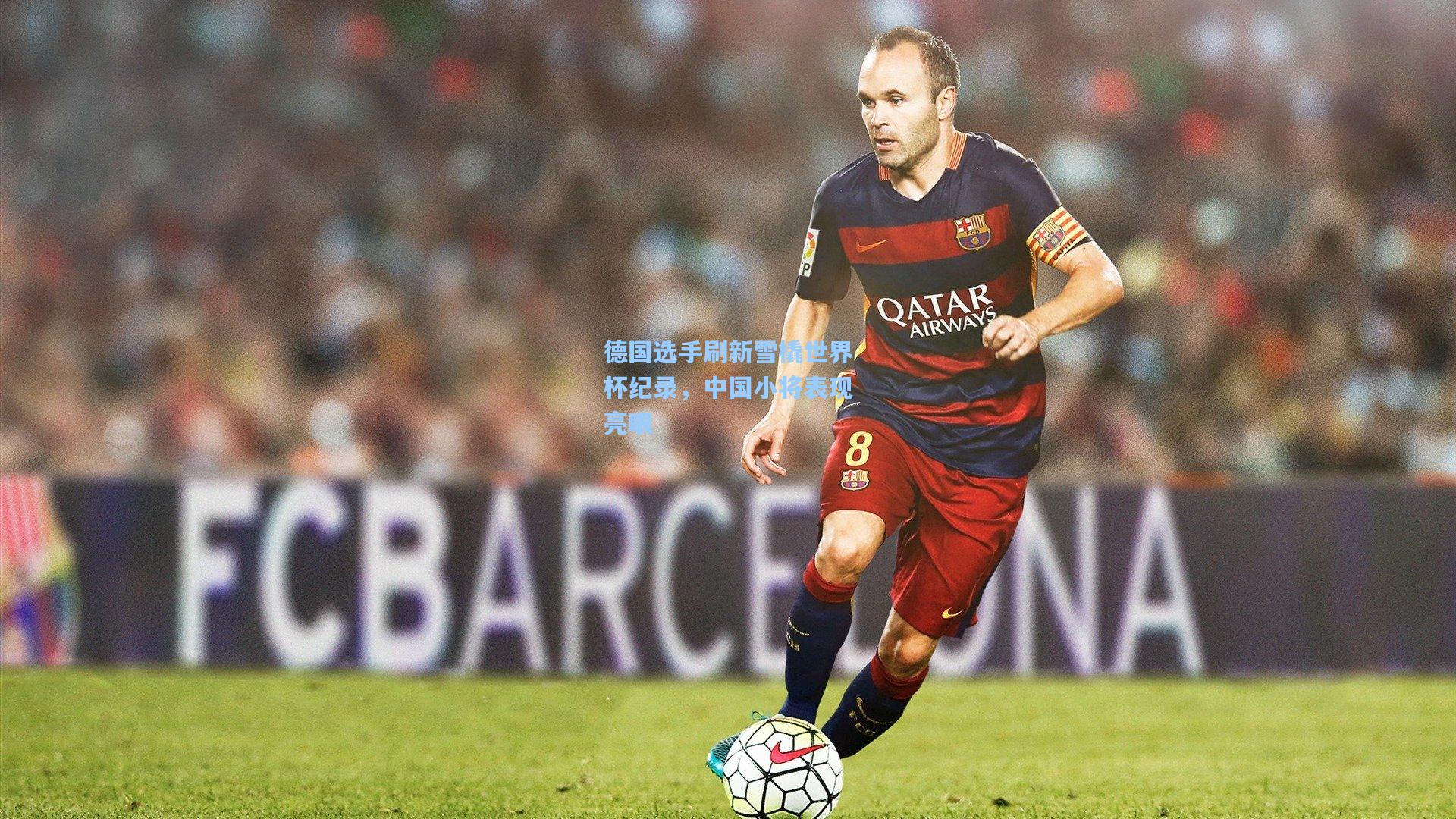 德国选手刷新雪橇世界杯纪录,中国小将表现亮眼