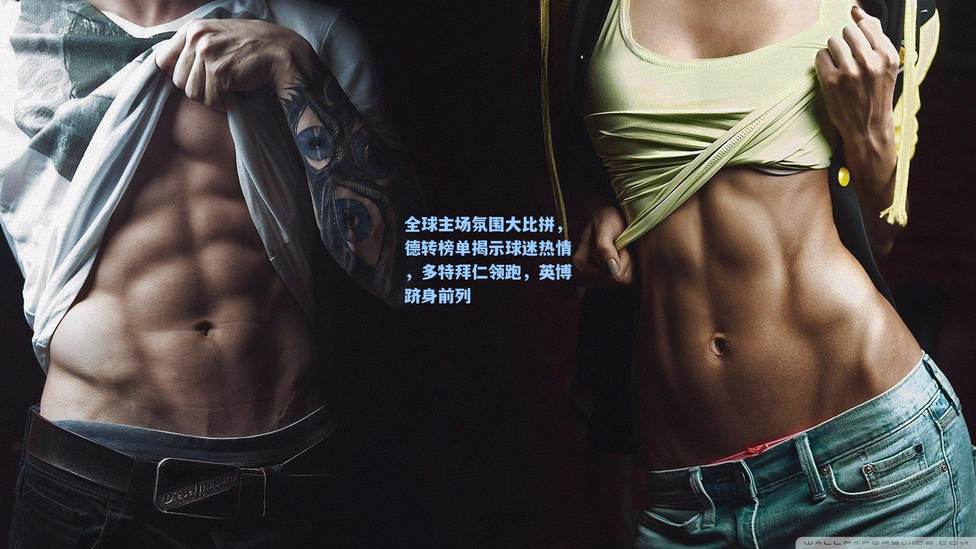 全球主场氛围大比拼，德转榜单揭示球迷热情，多特拜仁领跑，英博跻身前列