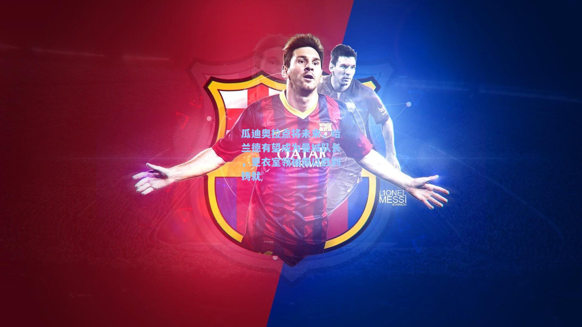 瓜迪奥拉点将未来，哈兰德有望成为曼城队长，更衣室领袖需以胜利铸就