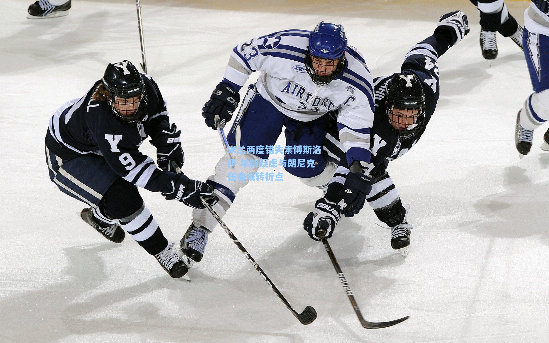 米兰两度错失索博斯洛伊 年龄疑虑与朗尼克任命成转折点