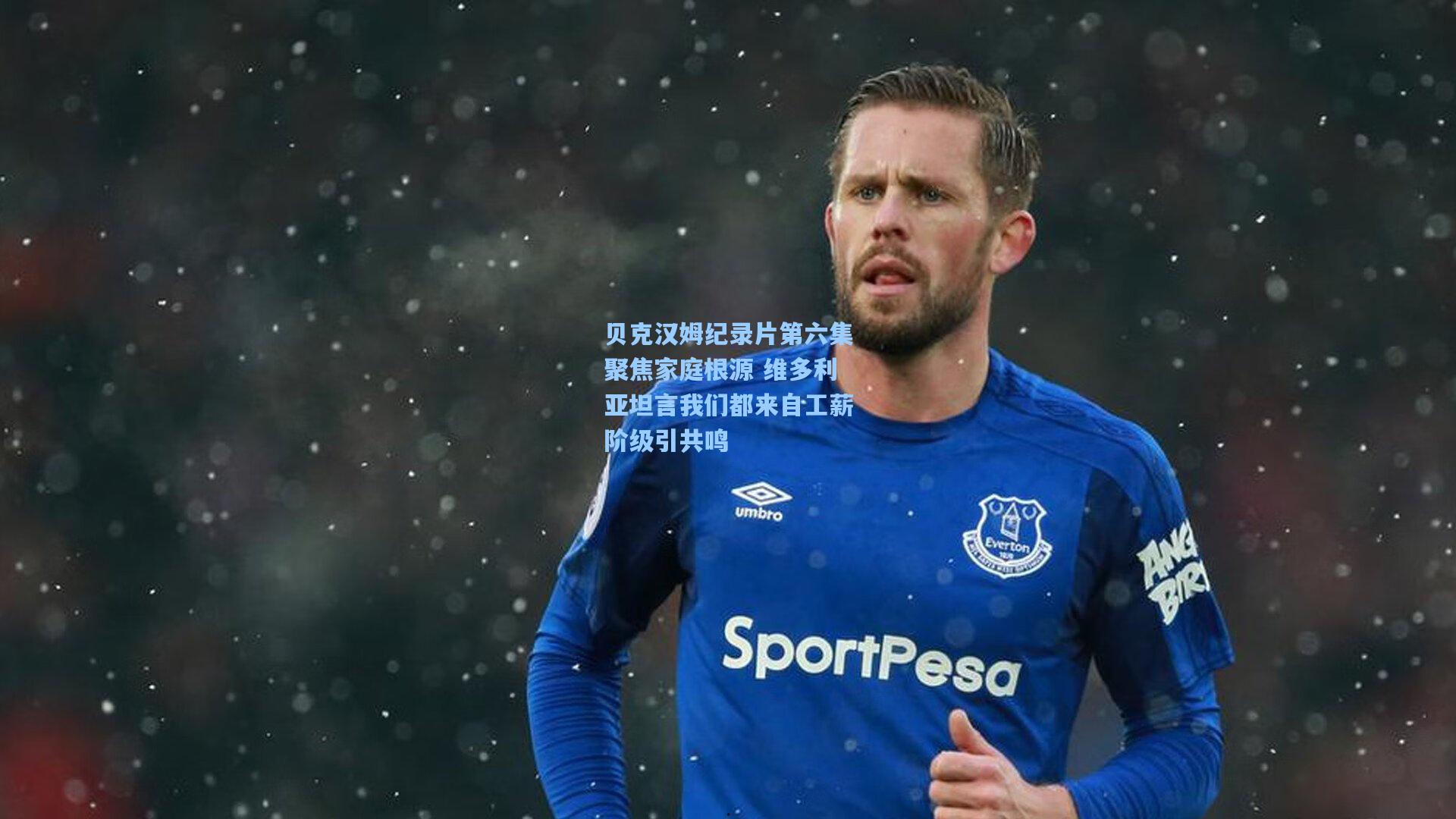 贝克汉姆纪录片第六集聚焦家庭根源 维多利亚坦言我们都来自工薪阶级引共鸣